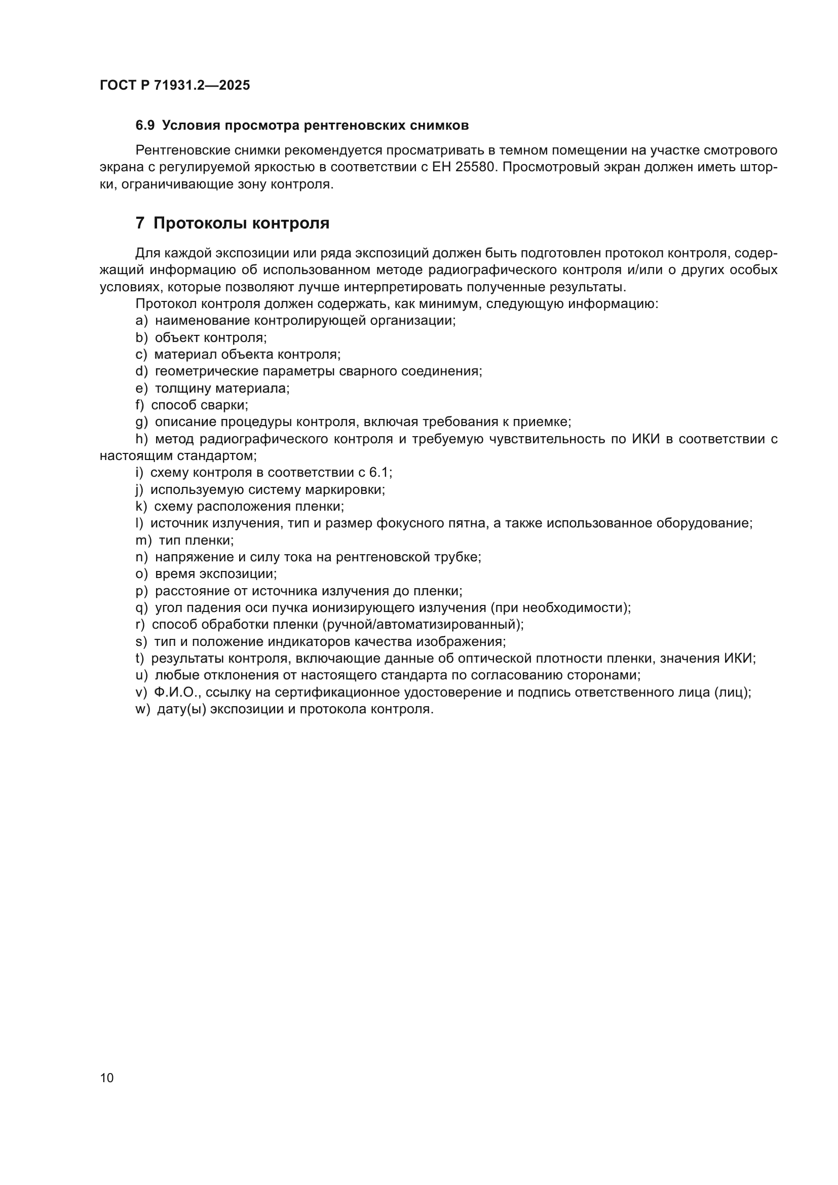 ГОСТ Р 71931.2-2025