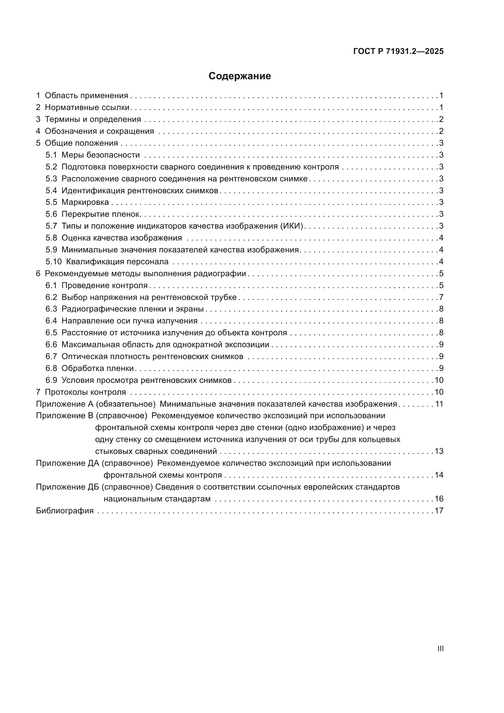 ГОСТ Р 71931.2-2025