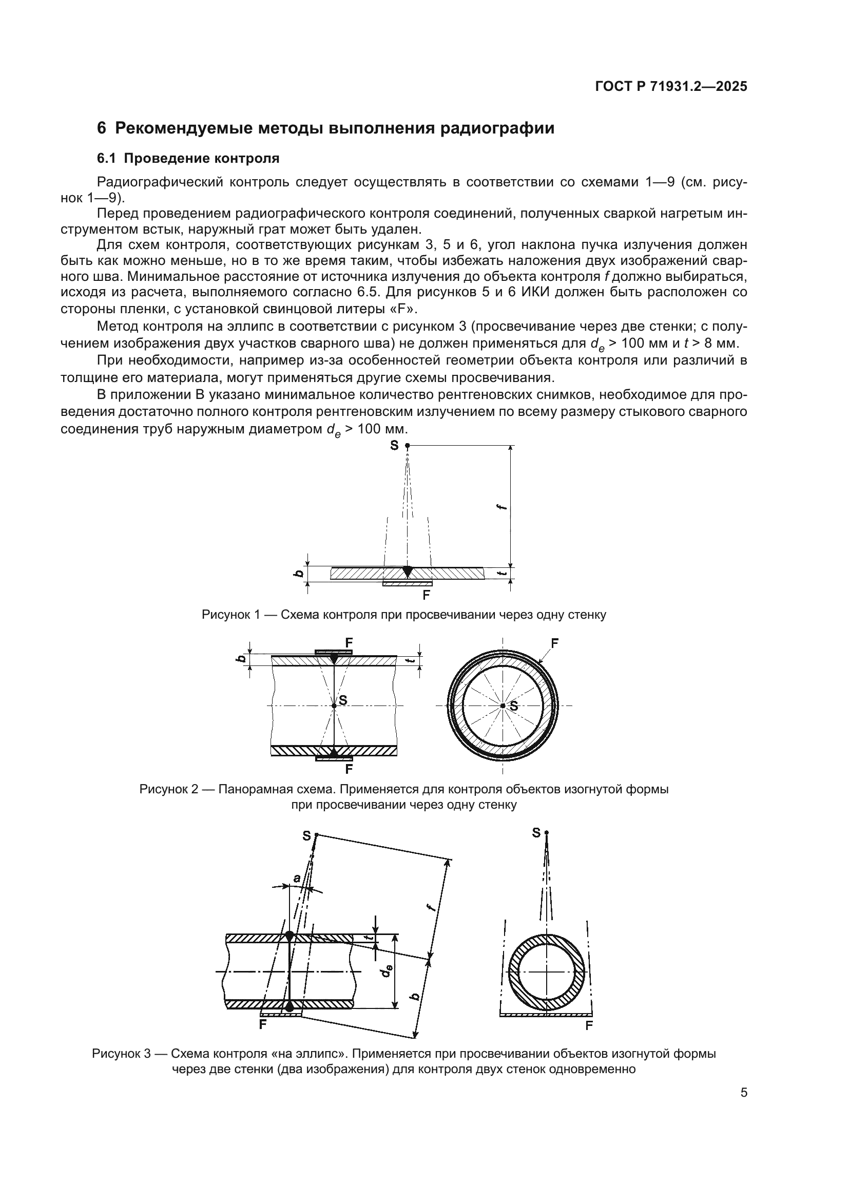ГОСТ Р 71931.2-2025