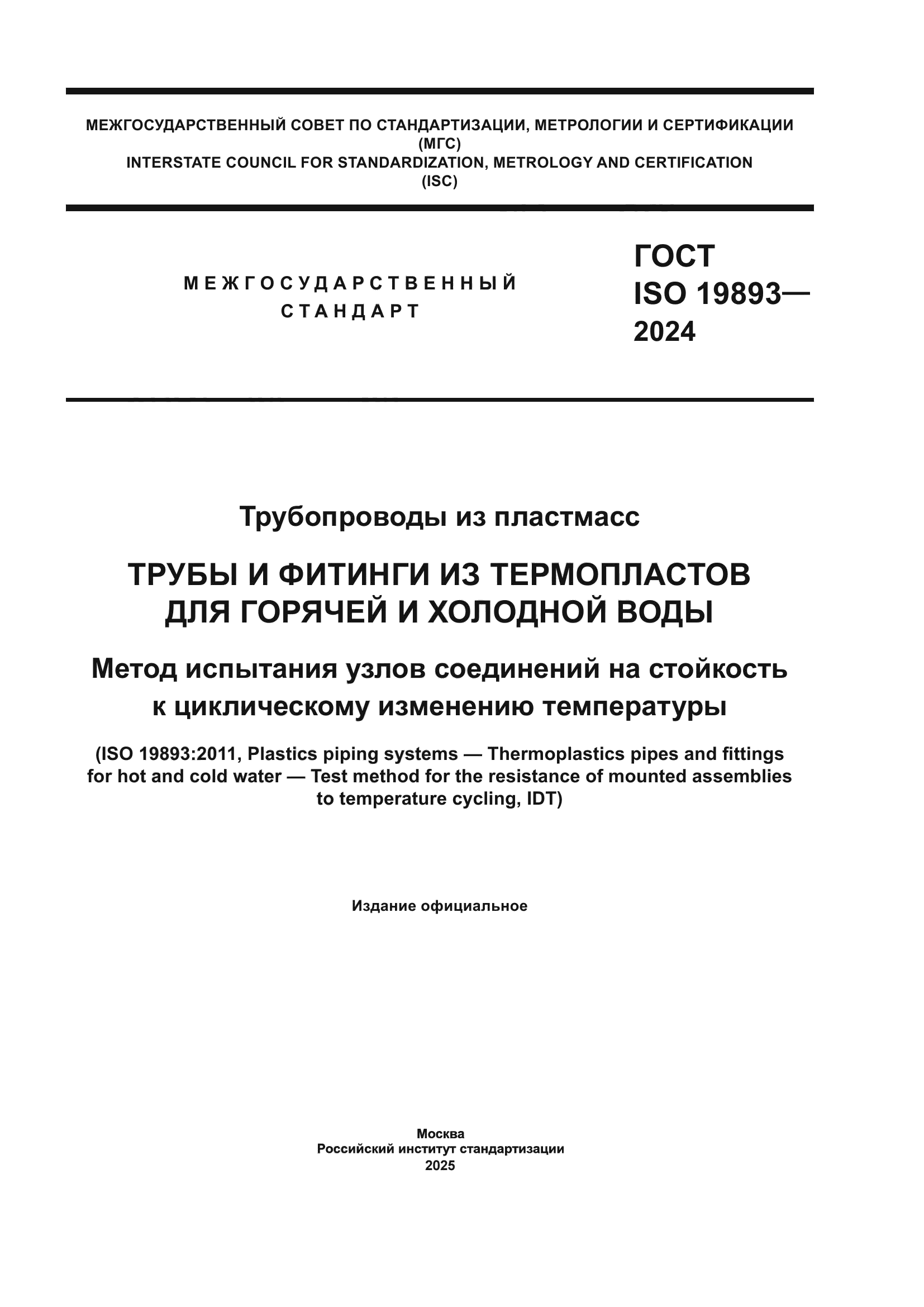 ГОСТ ISO 19893-2024