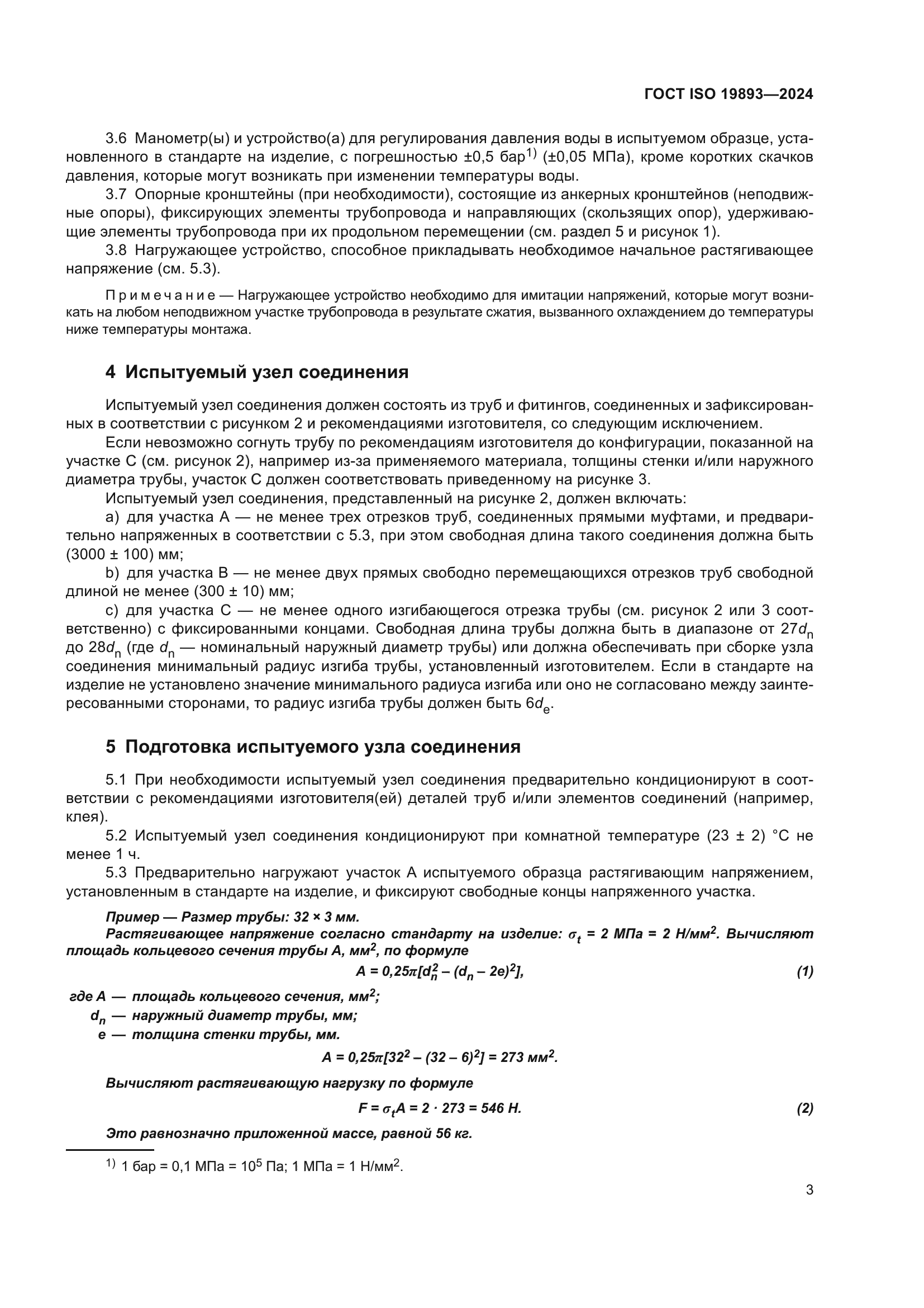 ГОСТ ISO 19893-2024