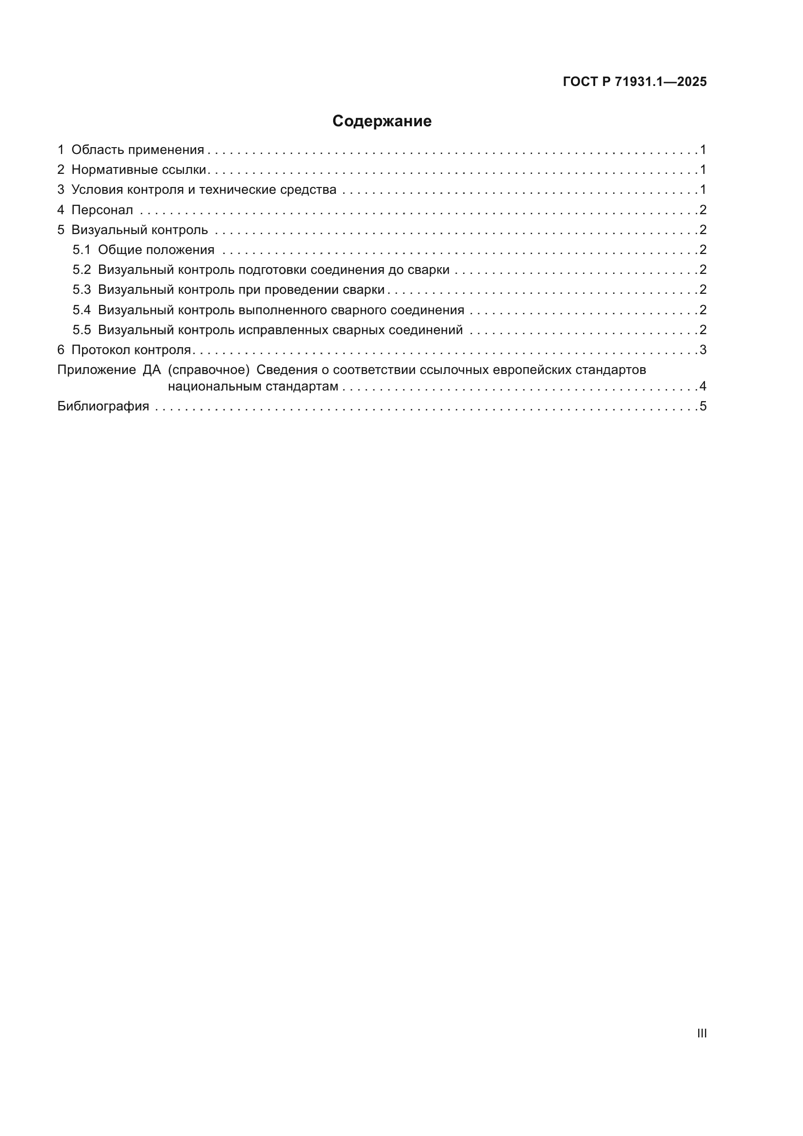 ГОСТ Р 71931.1-2025