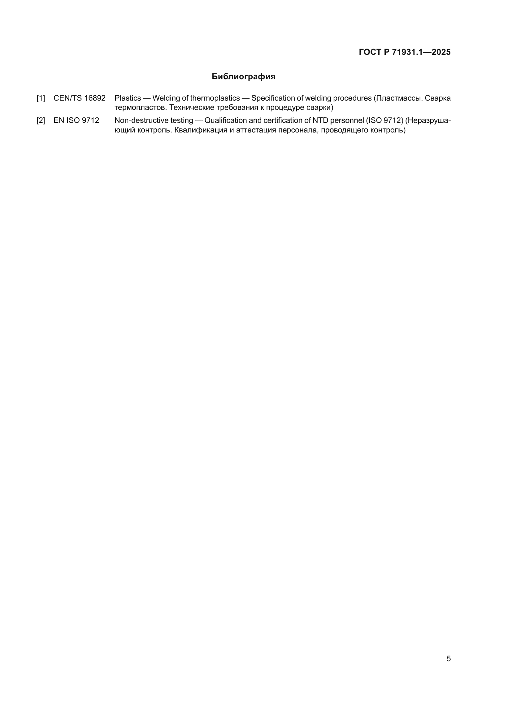 ГОСТ Р 71931.1-2025