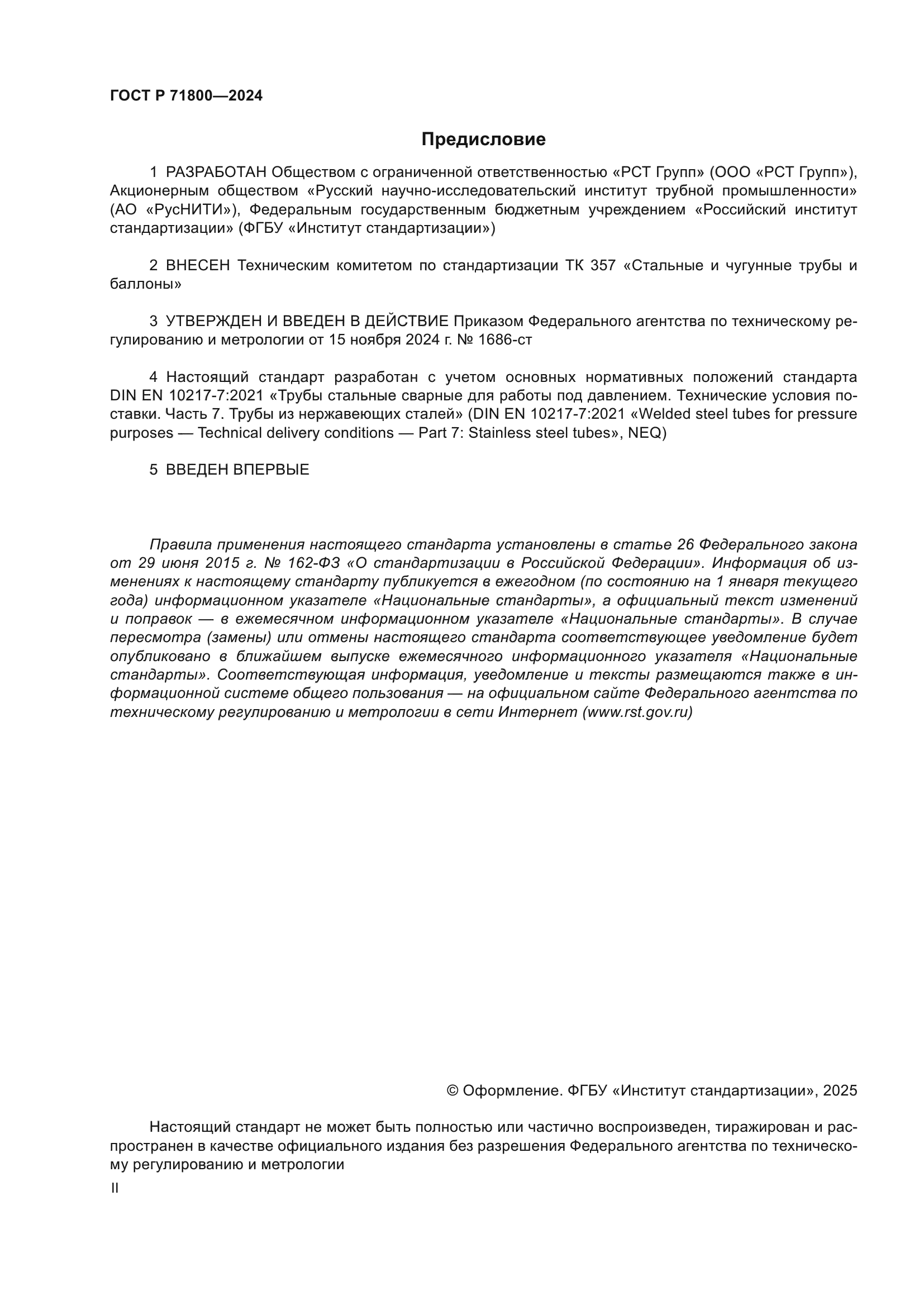 ГОСТ Р 71800-2024