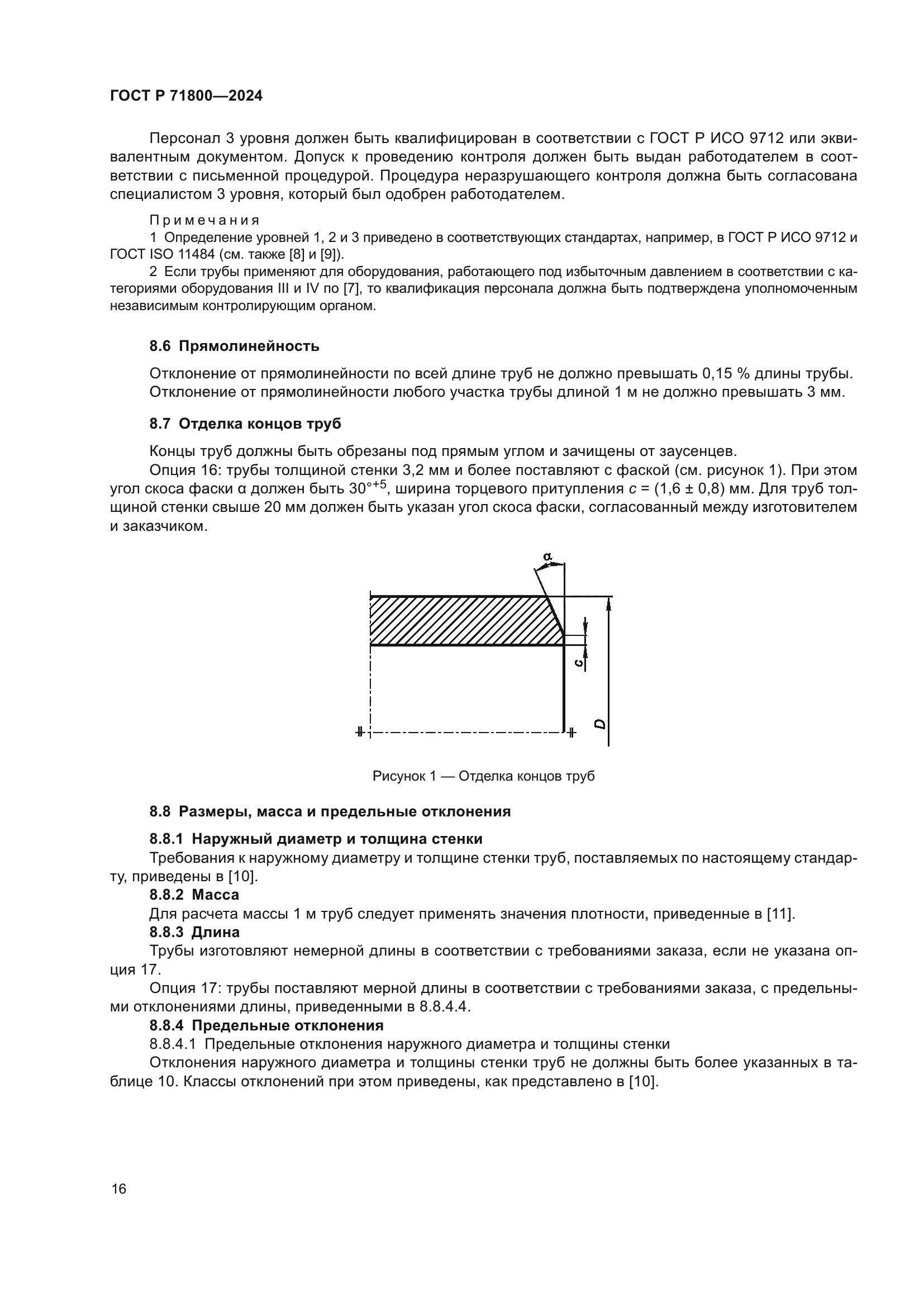 ГОСТ Р 71800-2024