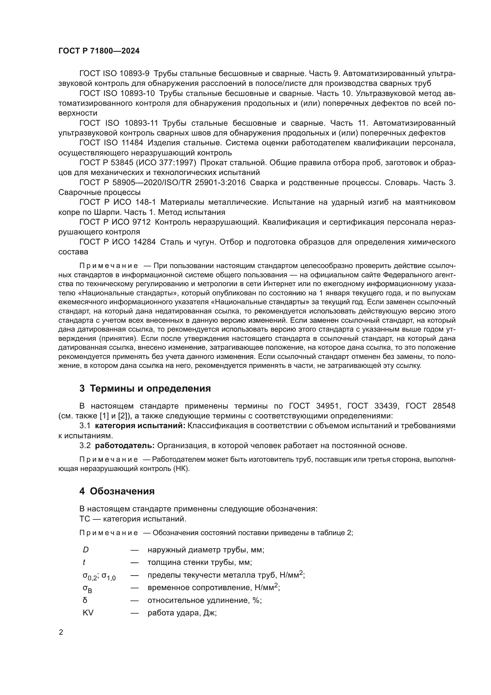 ГОСТ Р 71800-2024