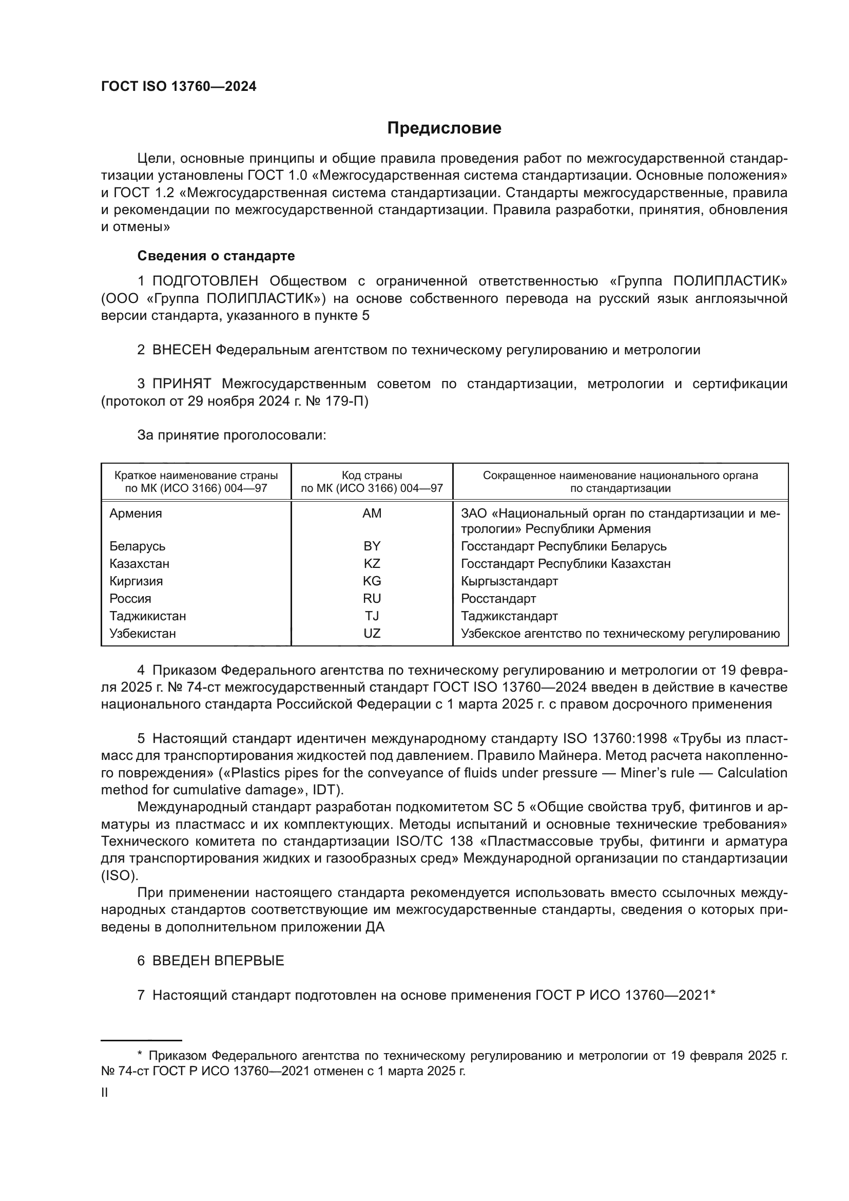 ГОСТ ISO 13760-2024