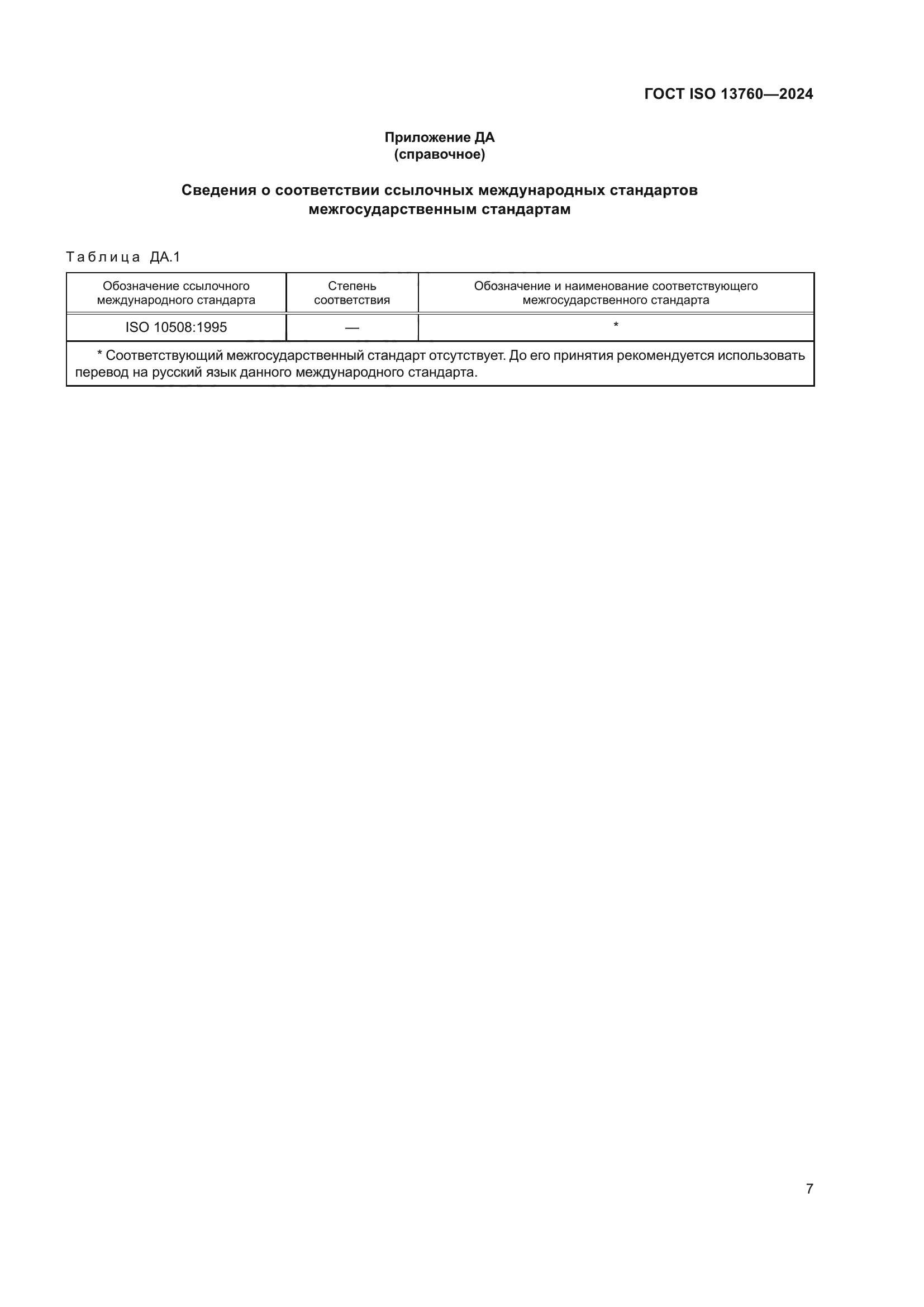 ГОСТ ISO 13760-2024