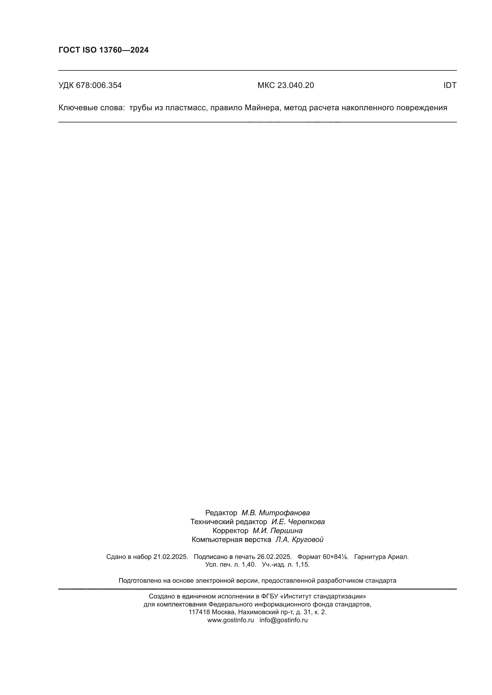 ГОСТ ISO 13760-2024