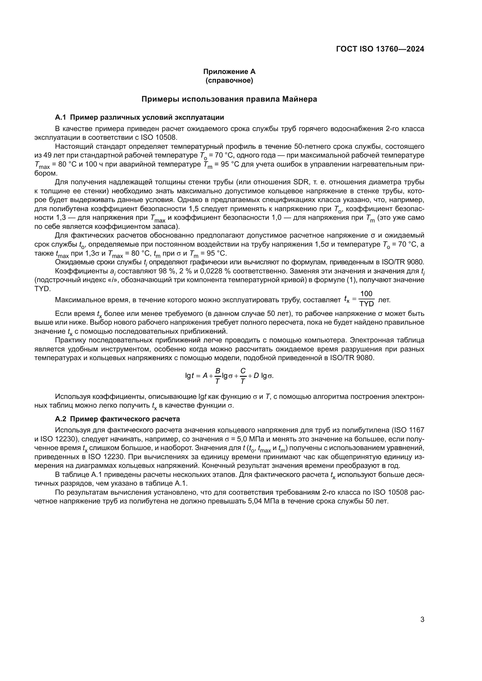 ГОСТ ISO 13760-2024