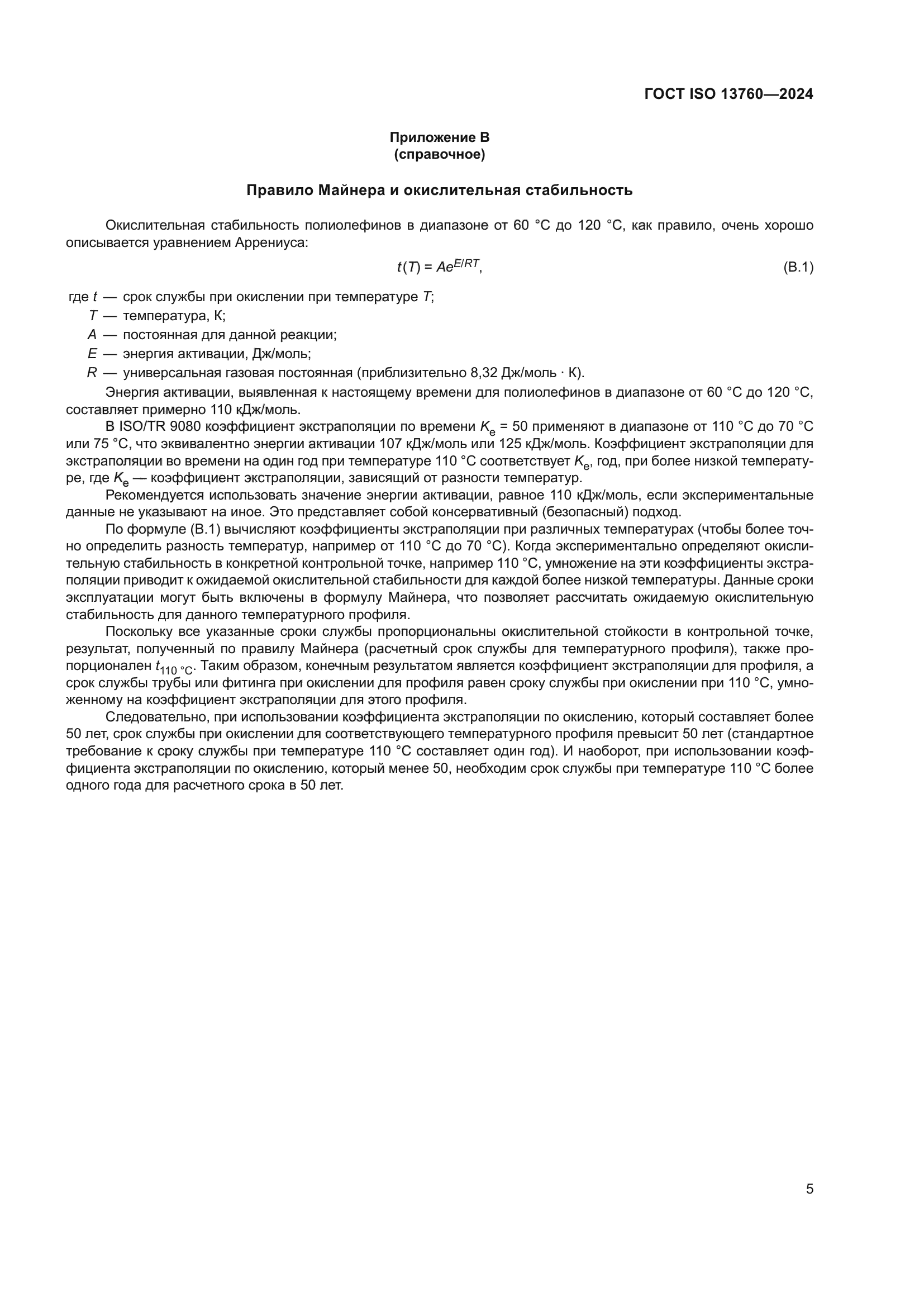 ГОСТ ISO 13760-2024