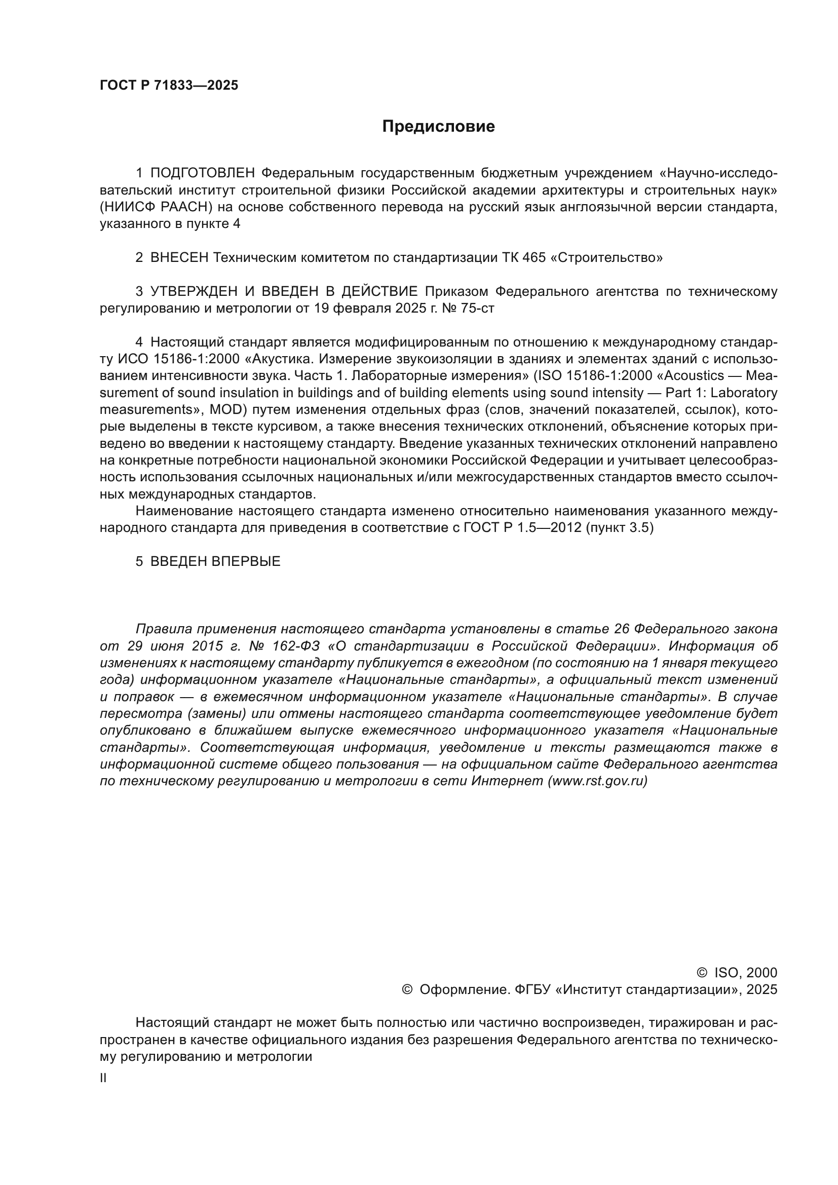 ГОСТ Р 71833-2025