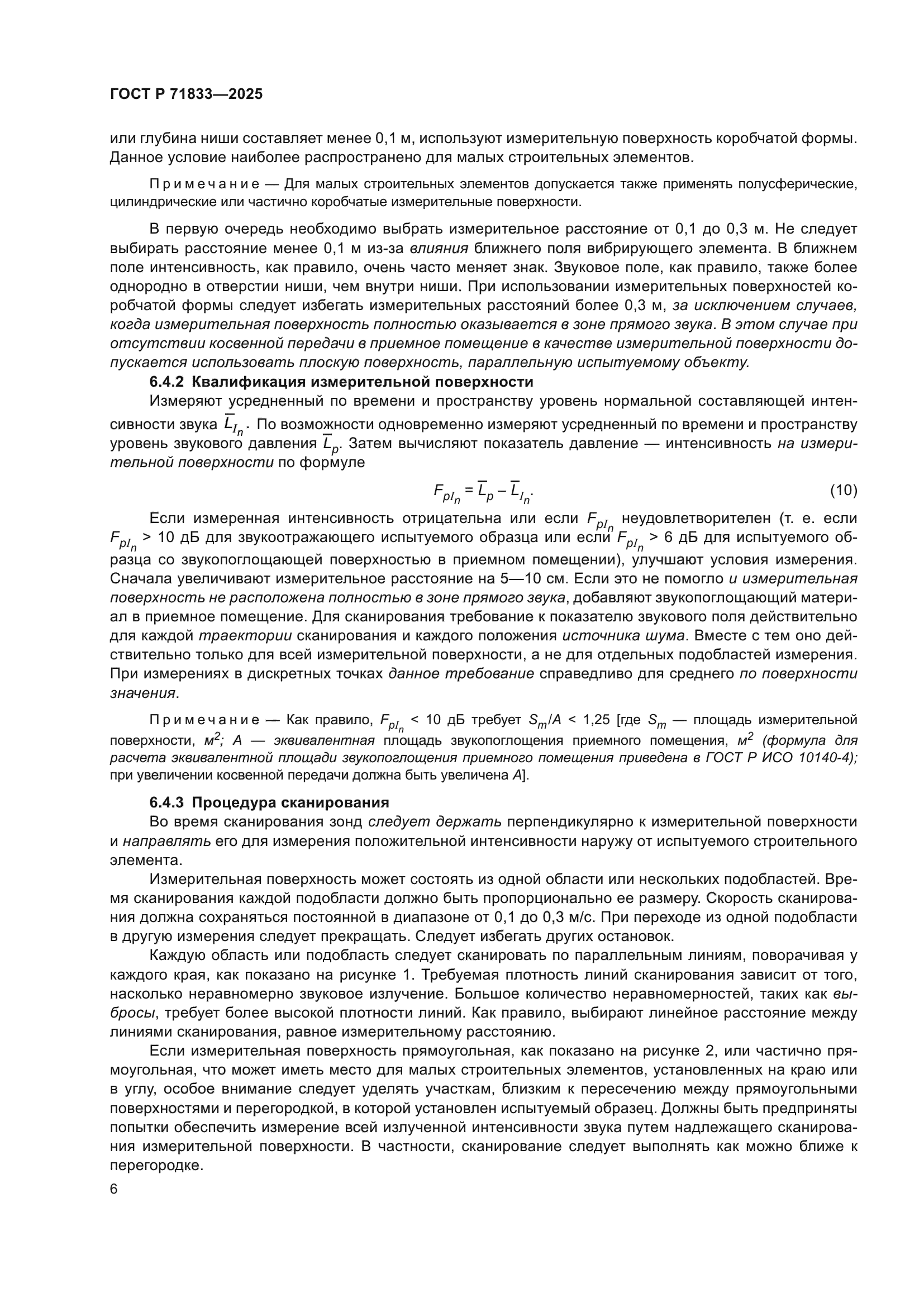 ГОСТ Р 71833-2025