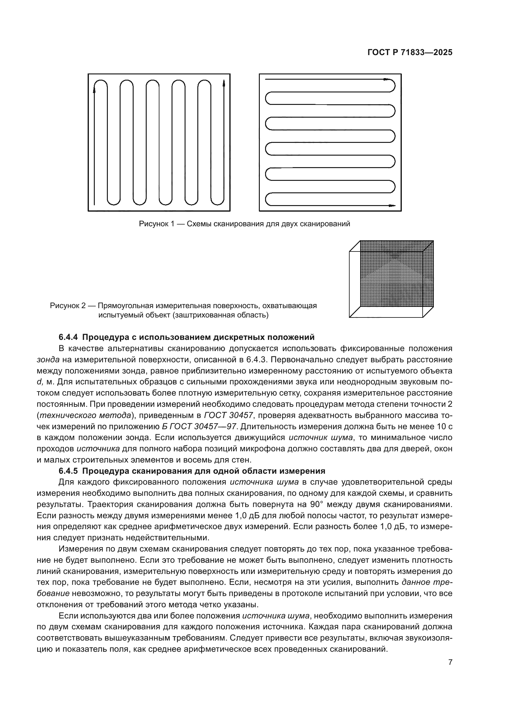 ГОСТ Р 71833-2025