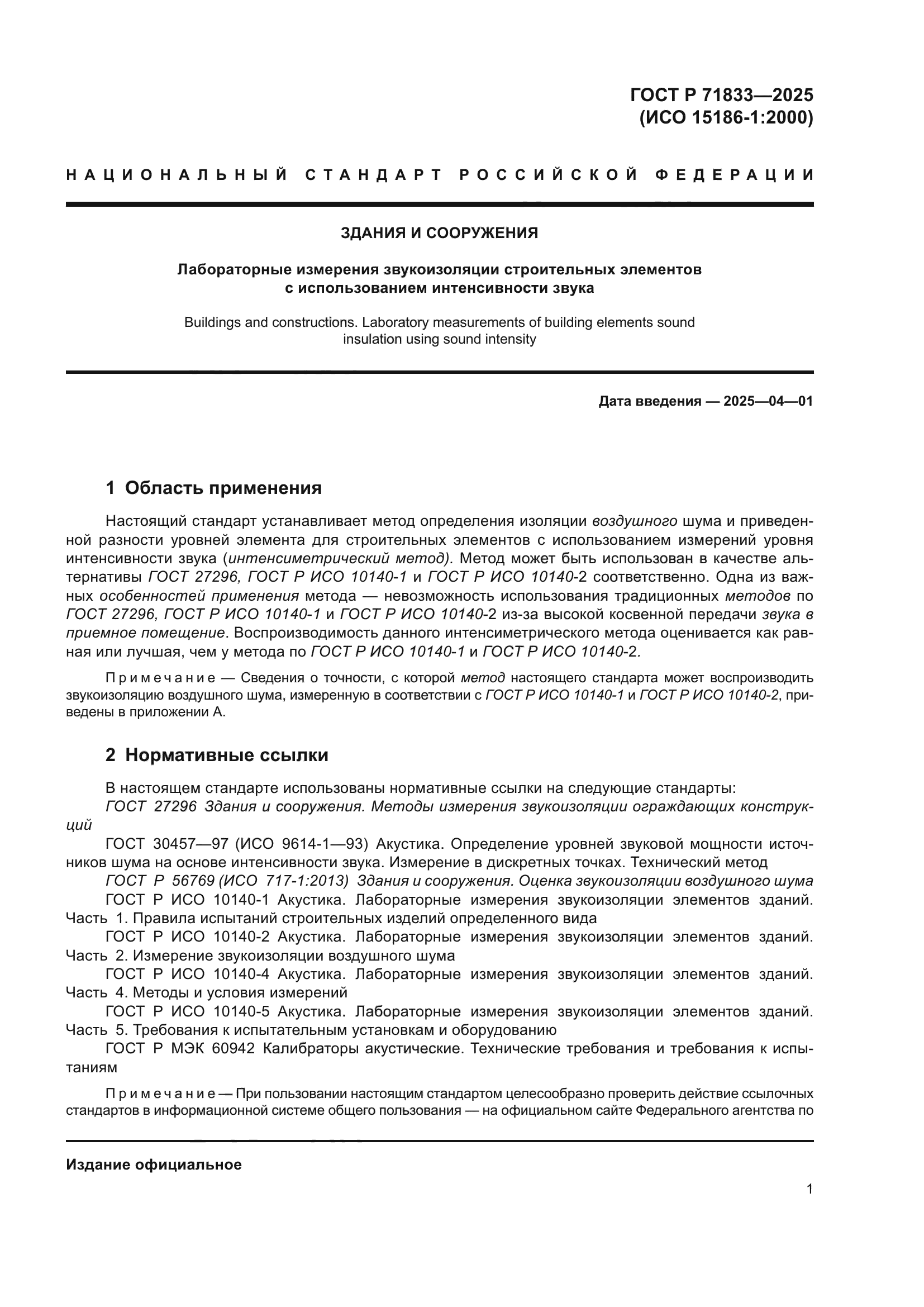 ГОСТ Р 71833-2025