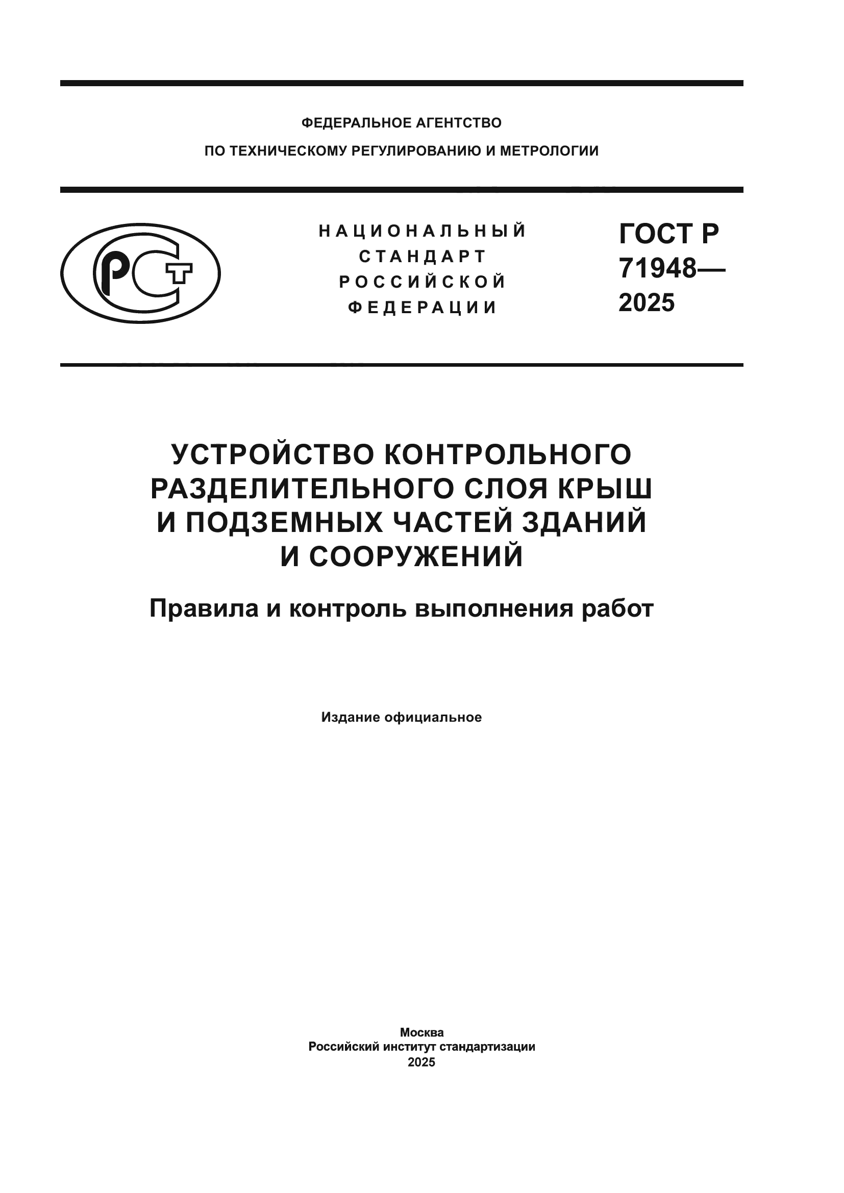 ГОСТ Р 71948-2025