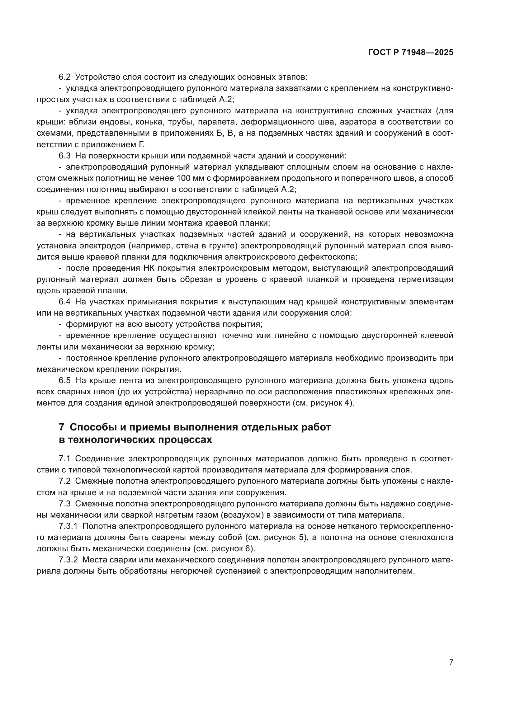 ГОСТ Р 71948-2025