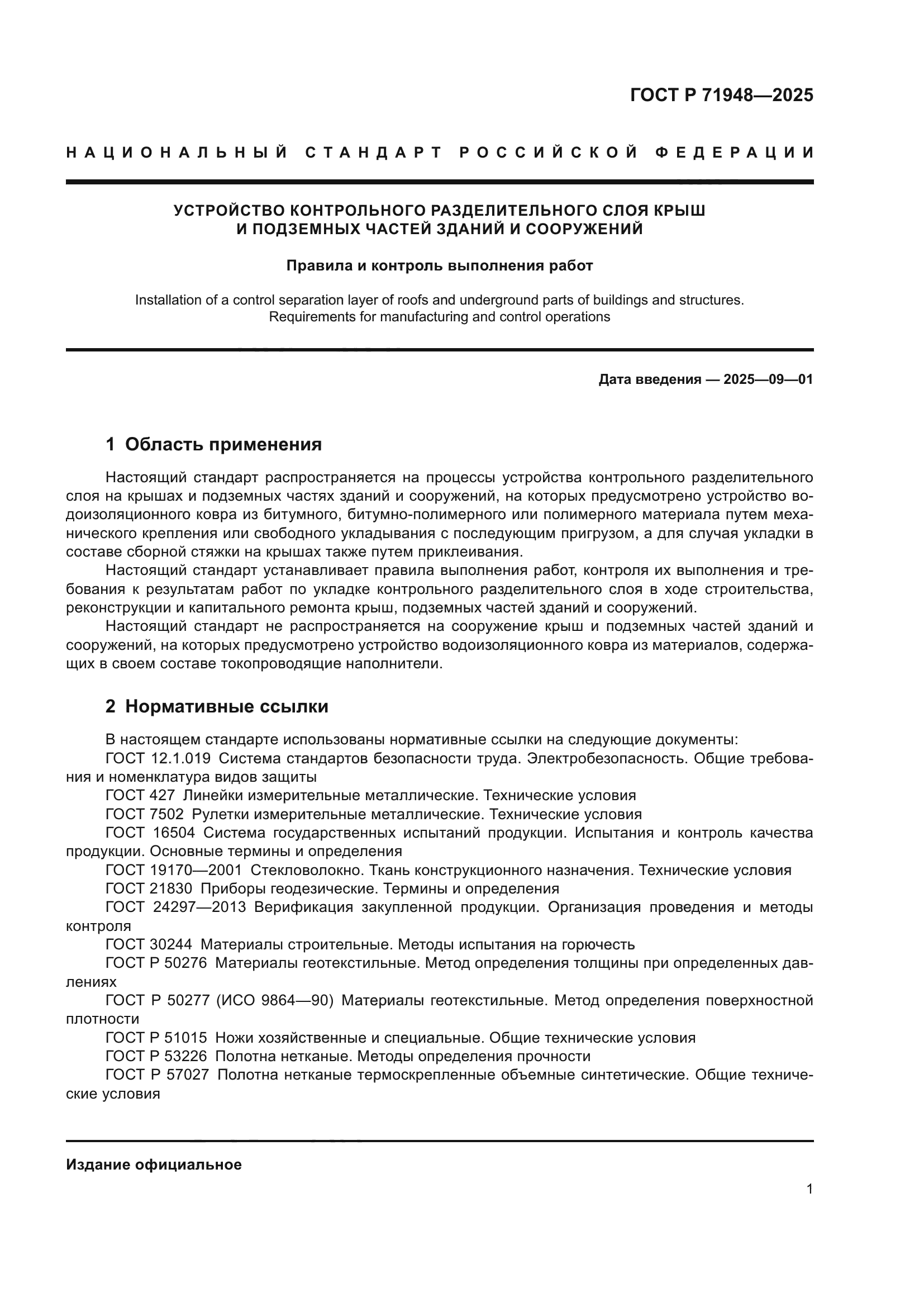 ГОСТ Р 71948-2025