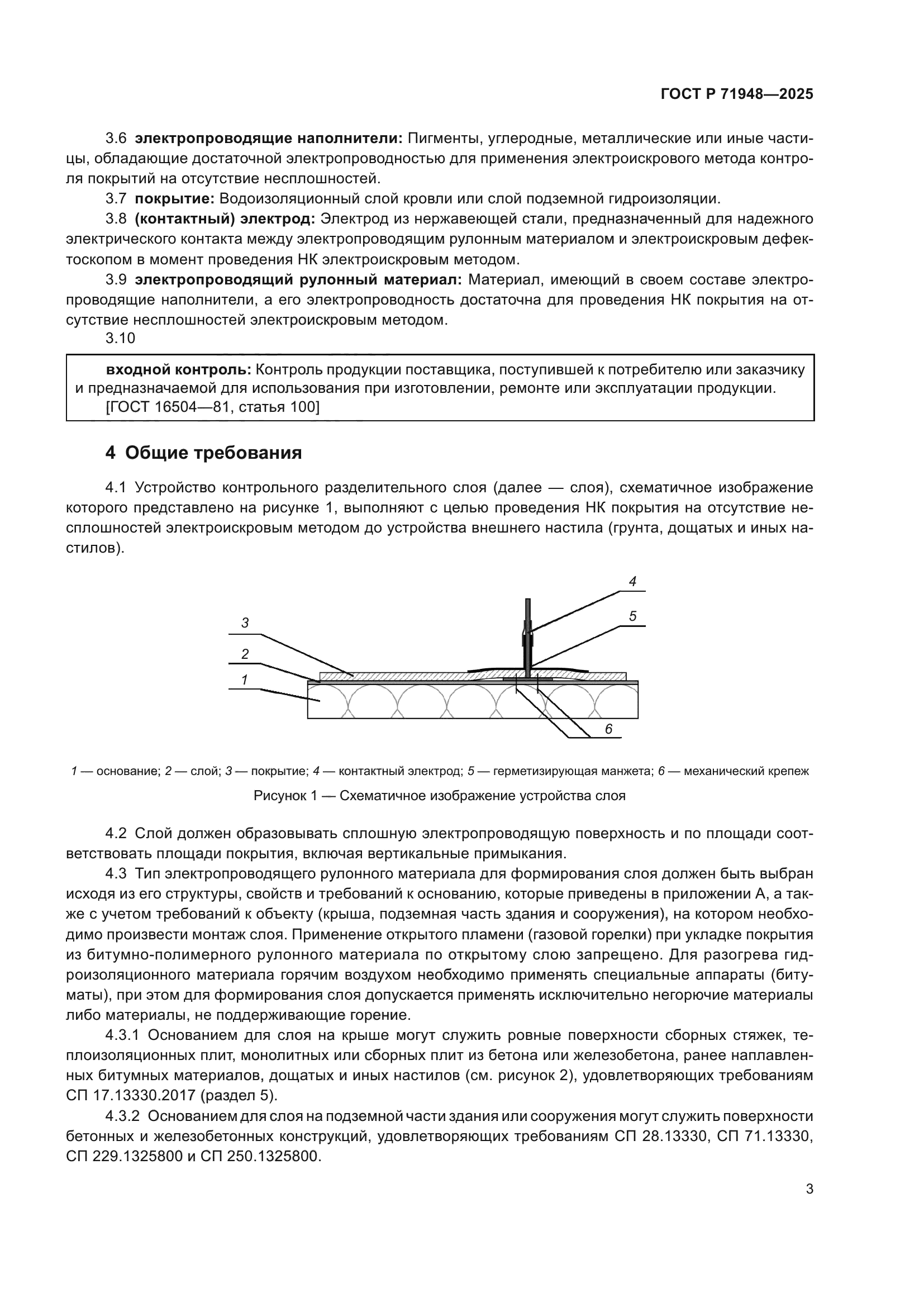ГОСТ Р 71948-2025