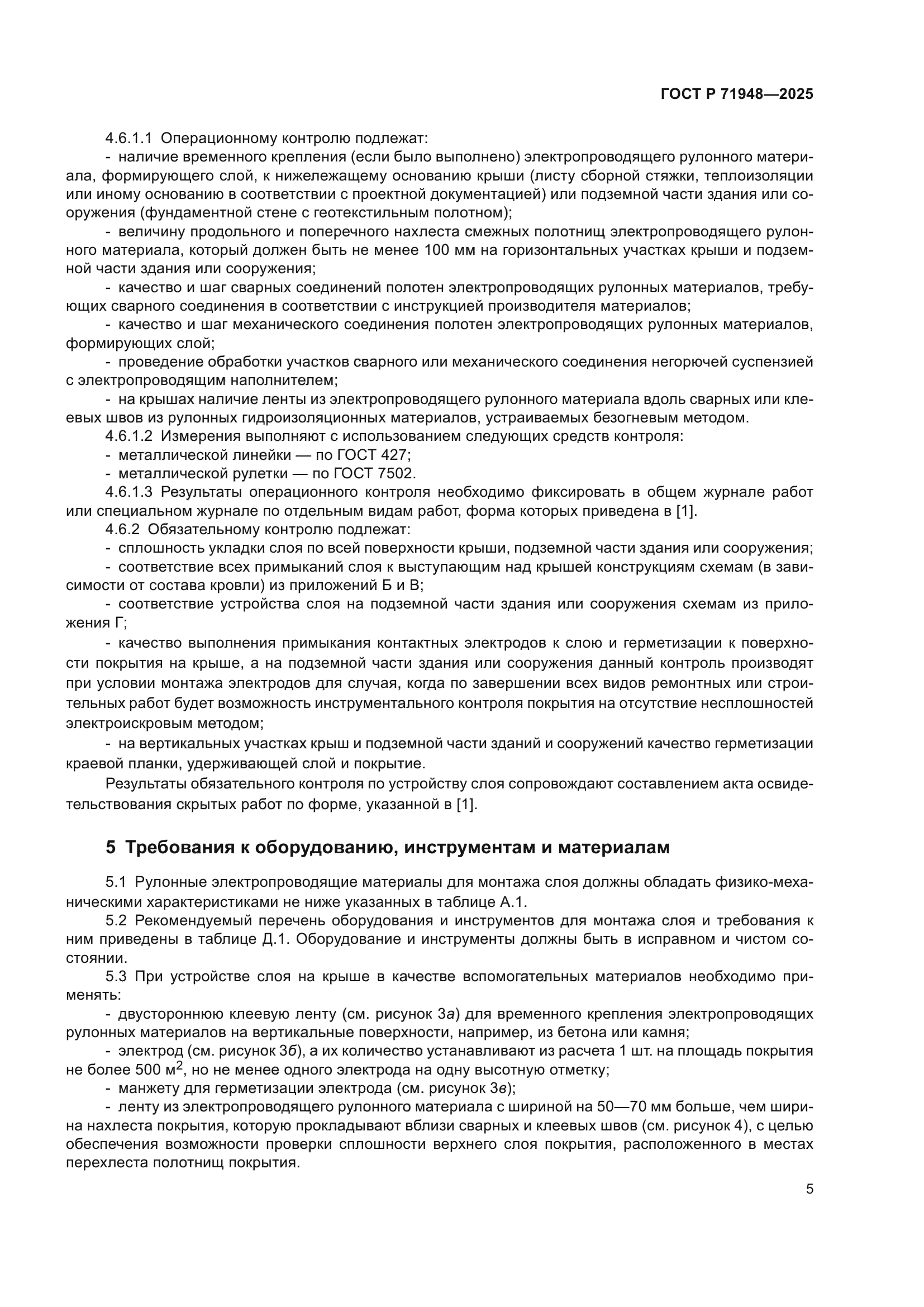 ГОСТ Р 71948-2025