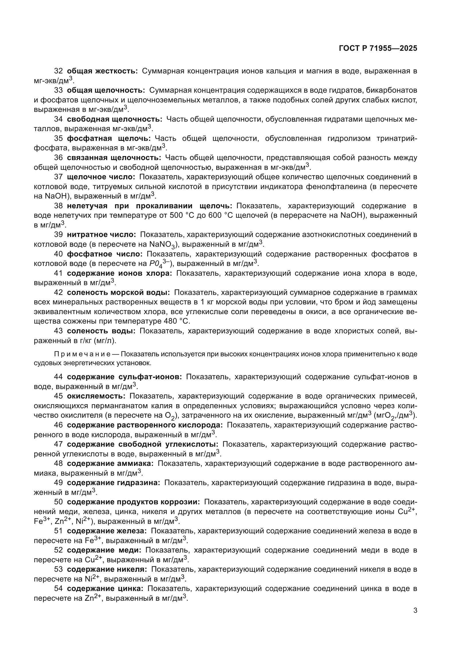 ГОСТ Р 71955-2025