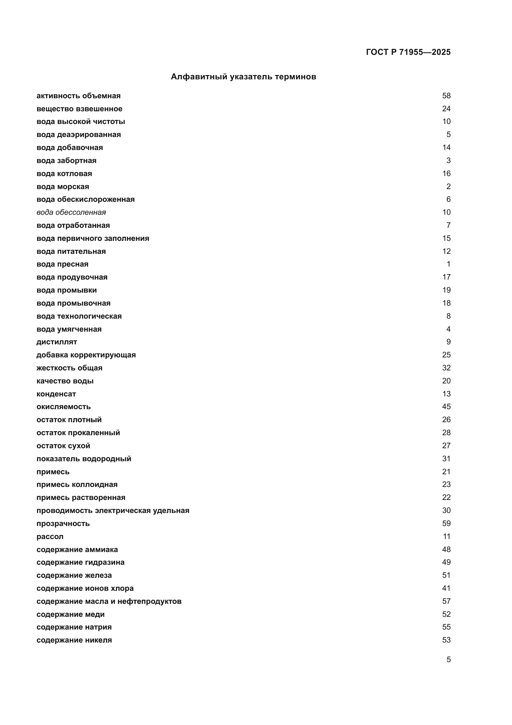 ГОСТ Р 71955-2025