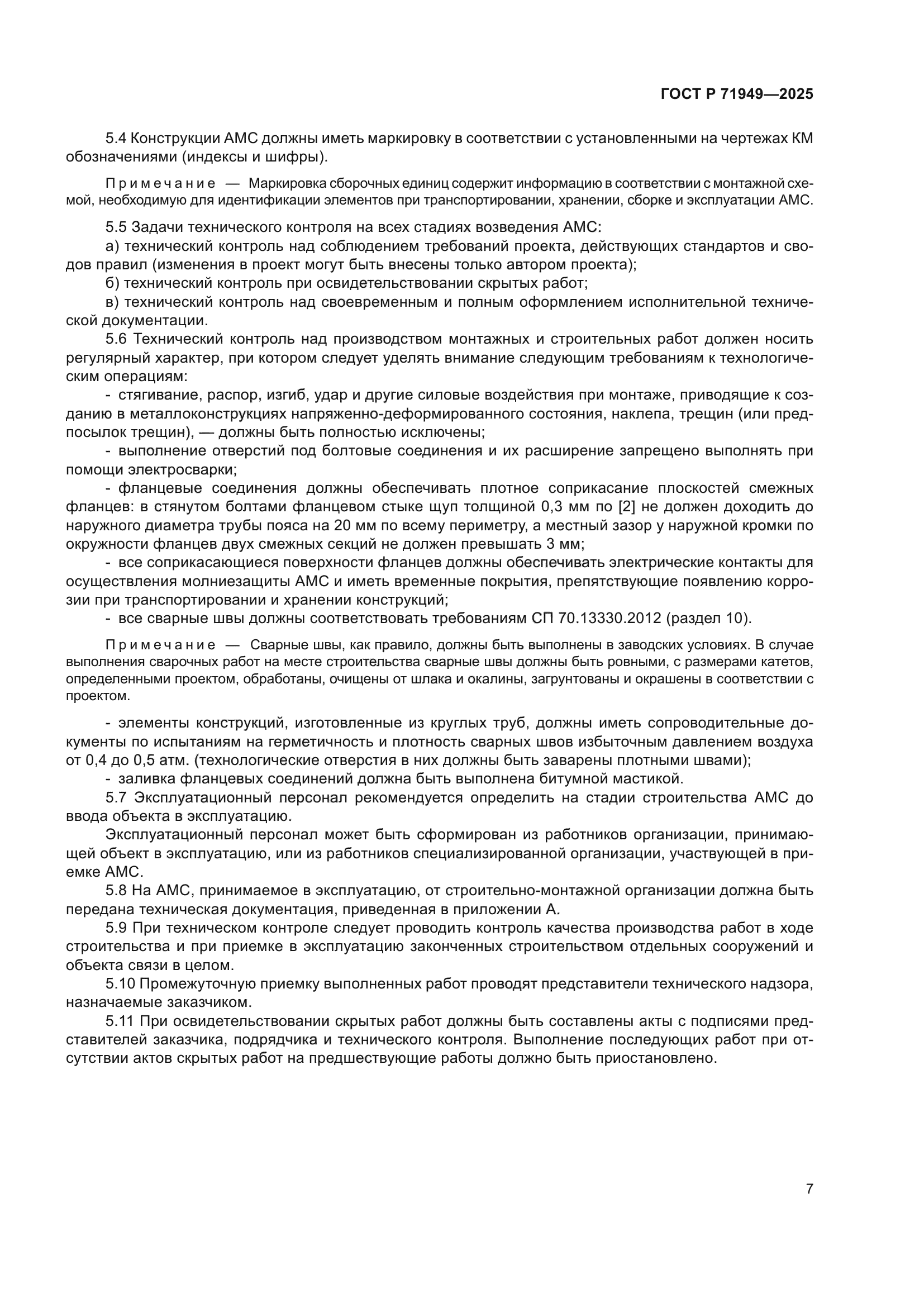 ГОСТ Р 71949-2025