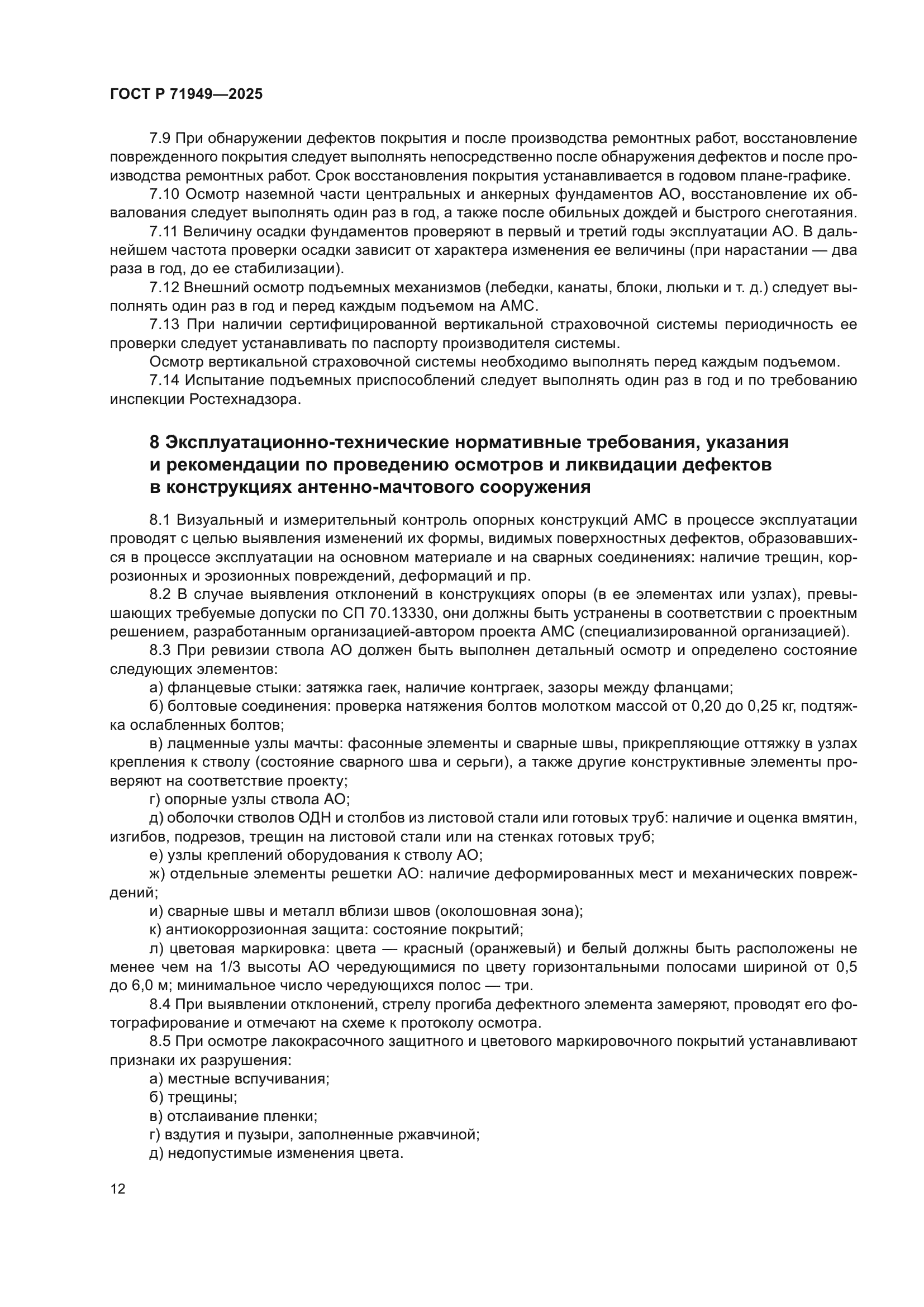 ГОСТ Р 71949-2025