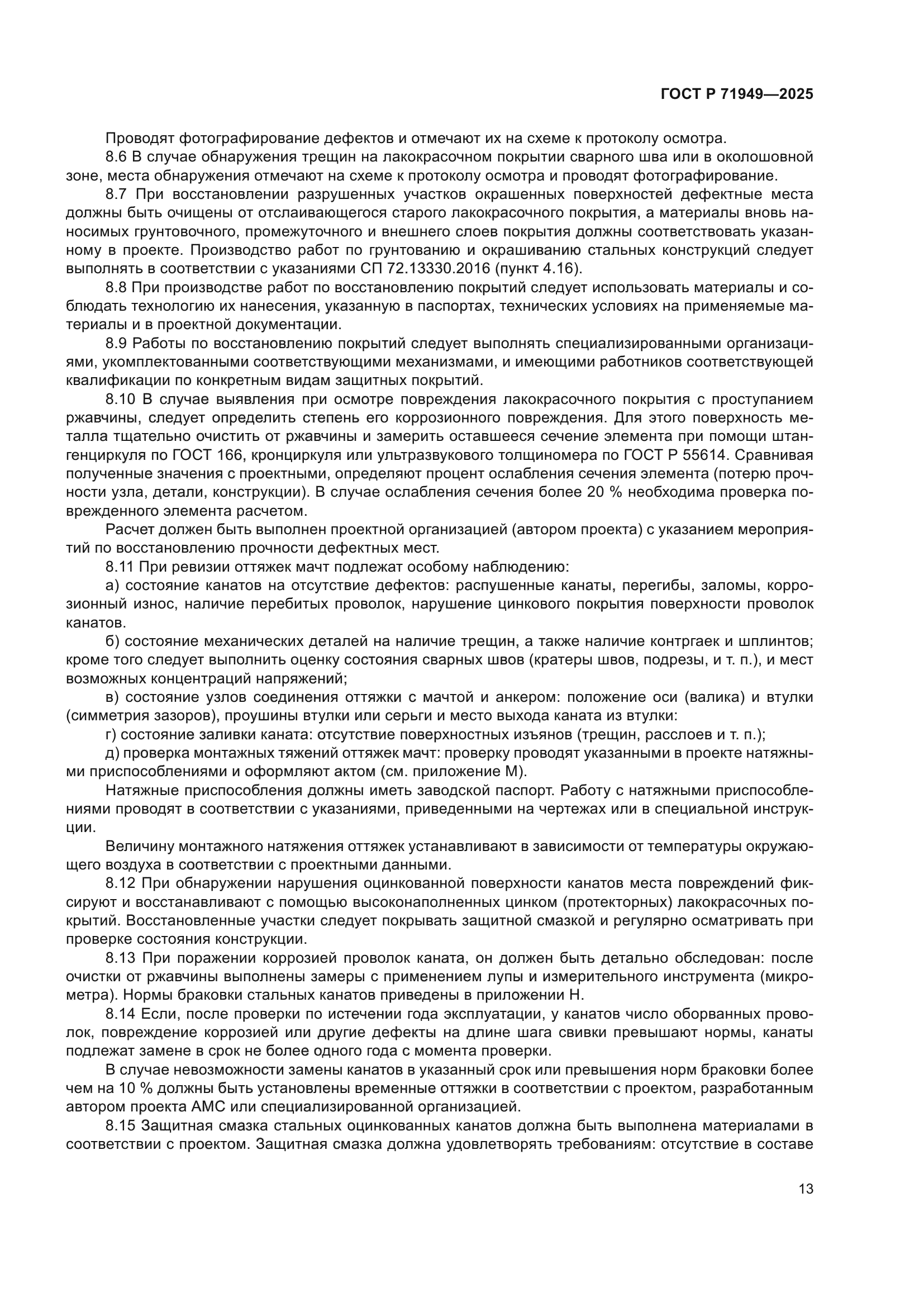 ГОСТ Р 71949-2025