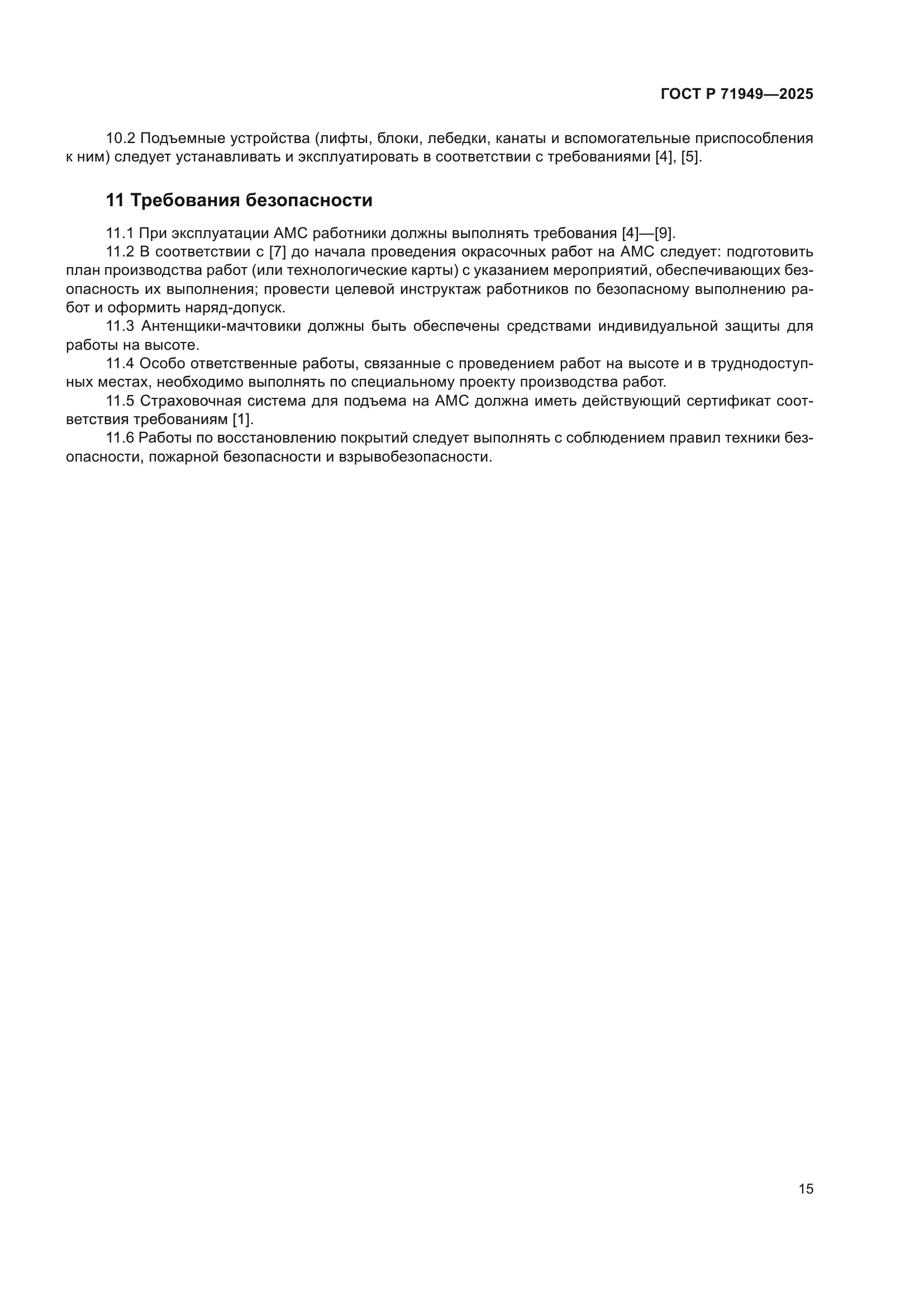 ГОСТ Р 71949-2025