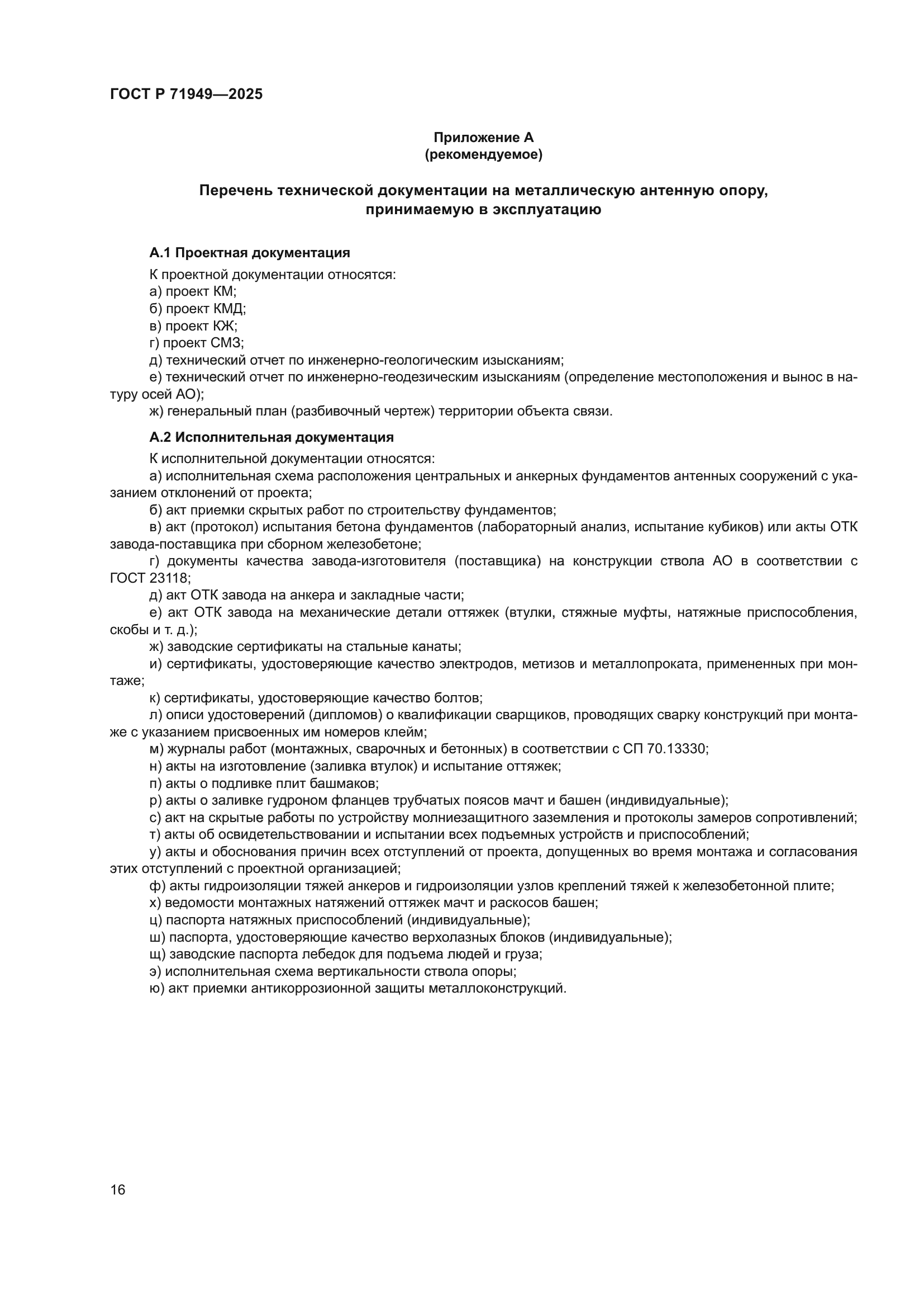 ГОСТ Р 71949-2025