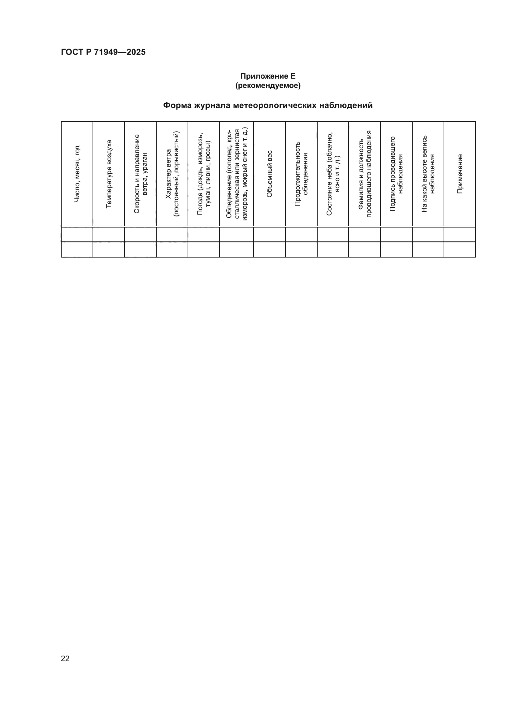 ГОСТ Р 71949-2025