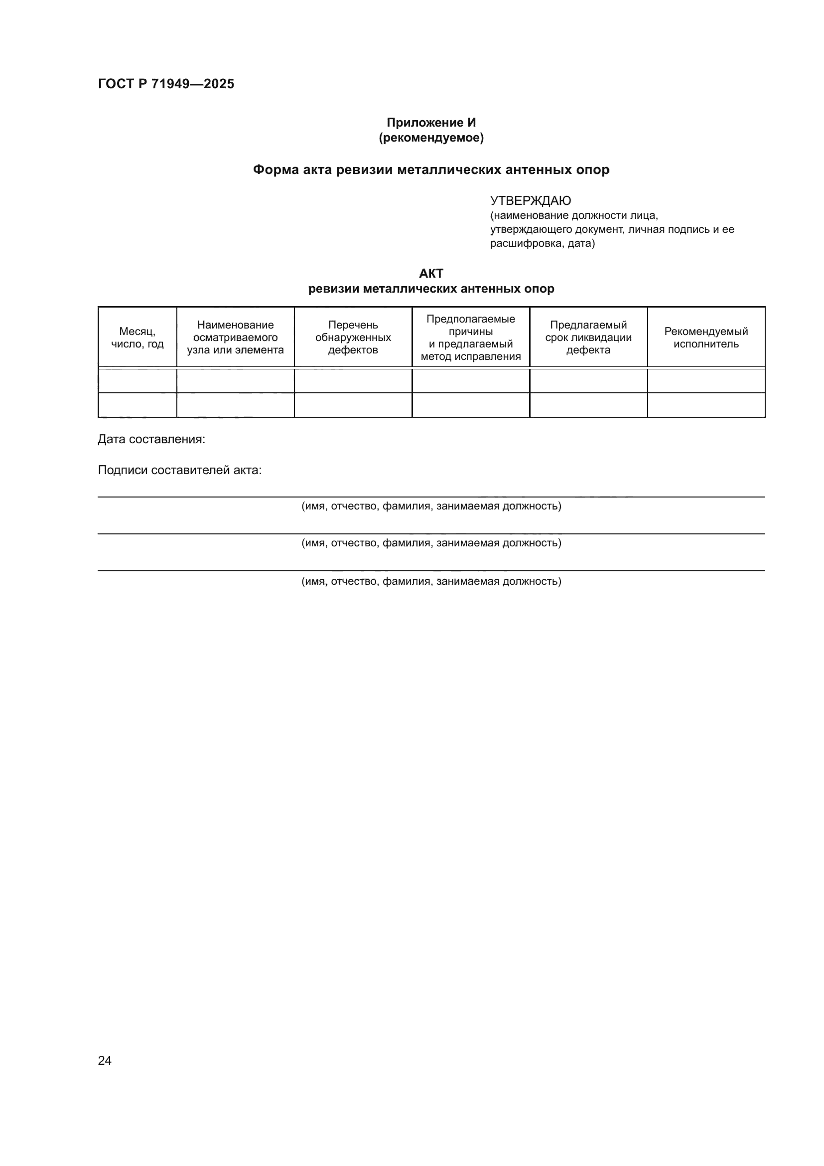 ГОСТ Р 71949-2025