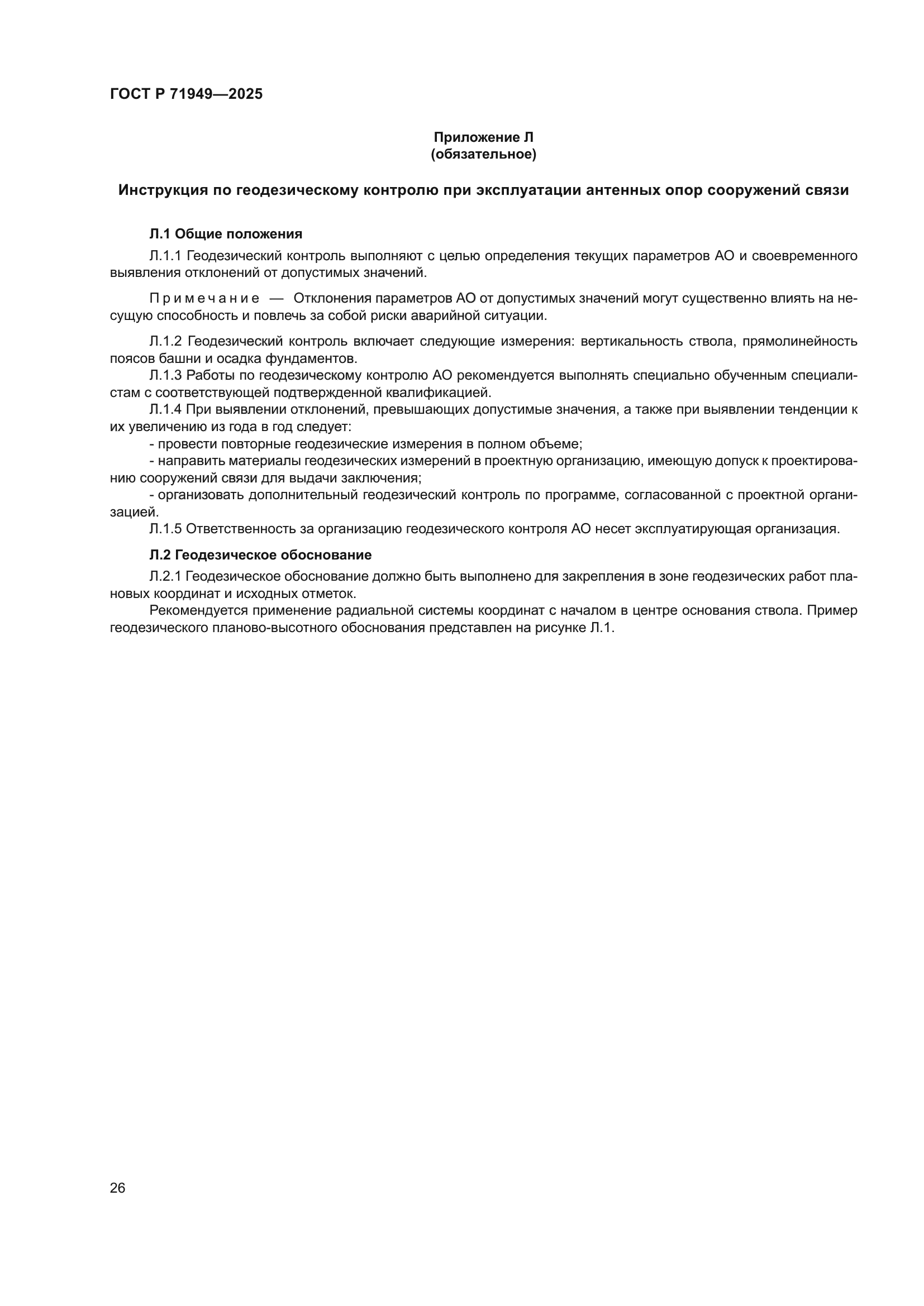 ГОСТ Р 71949-2025