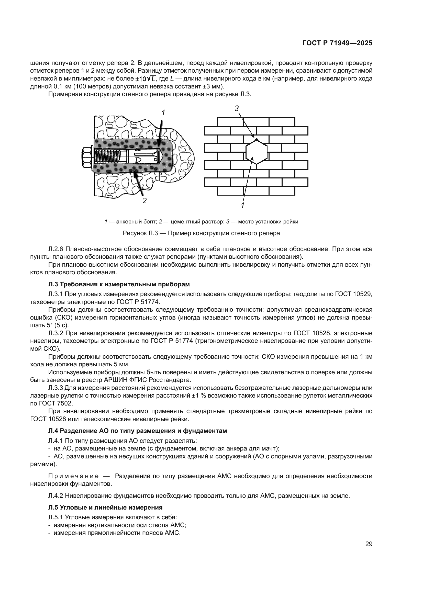 ГОСТ Р 71949-2025