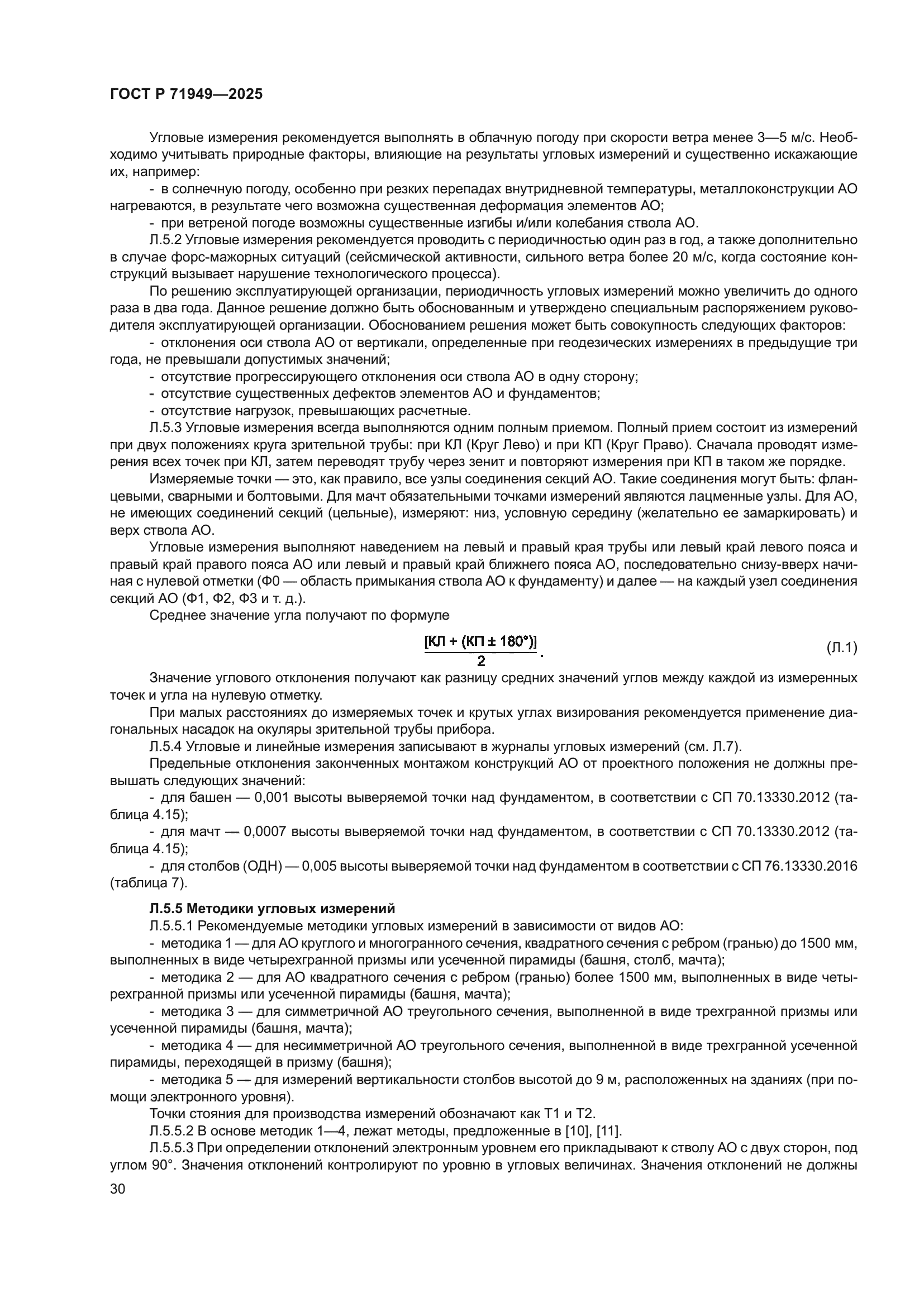 ГОСТ Р 71949-2025