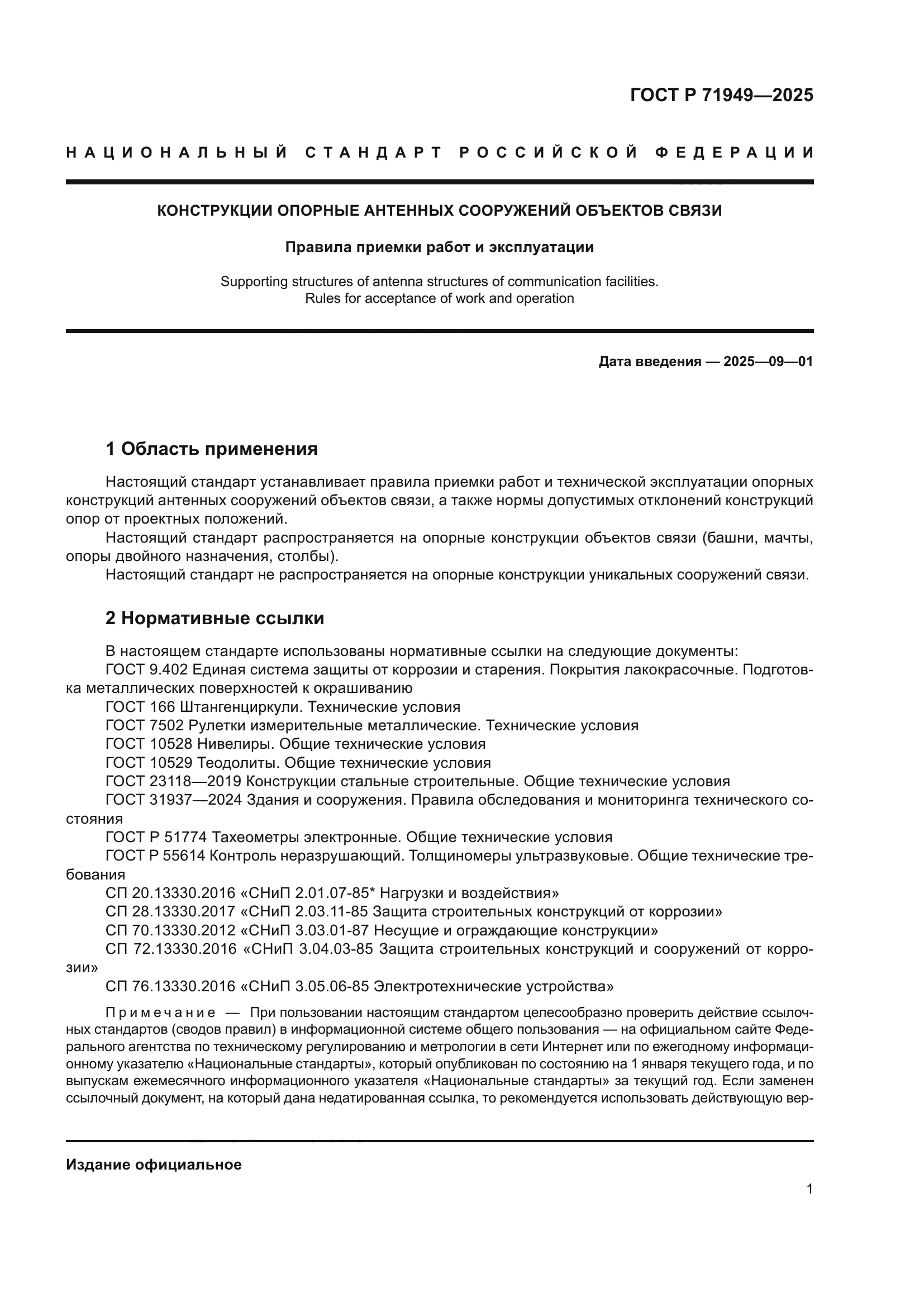 ГОСТ Р 71949-2025