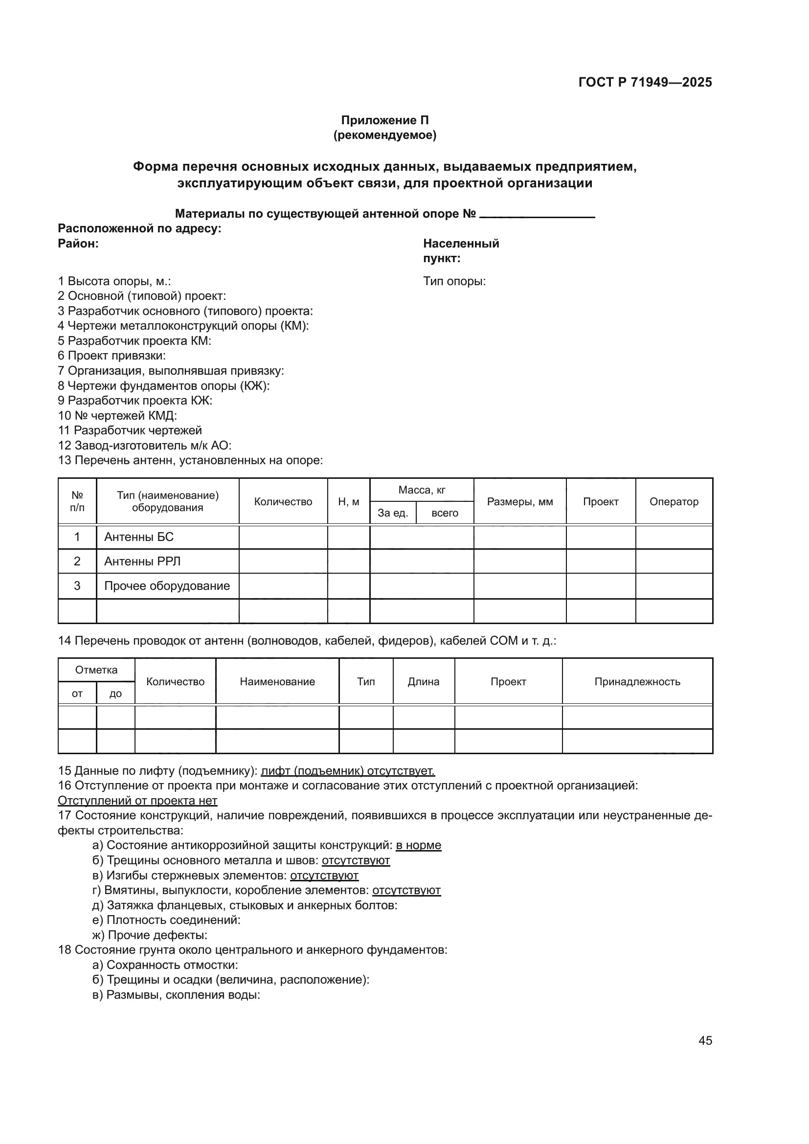 ГОСТ Р 71949-2025