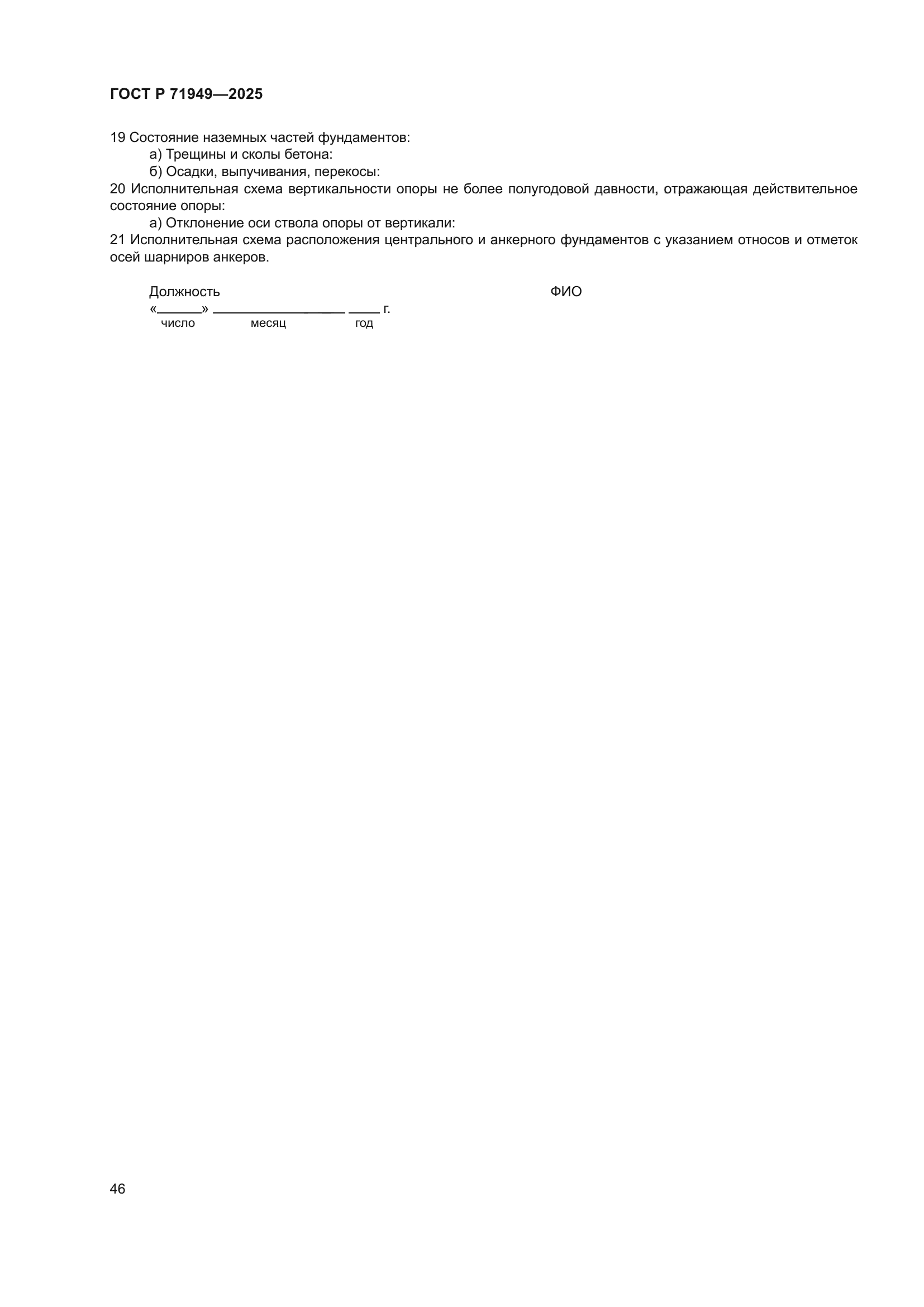 ГОСТ Р 71949-2025