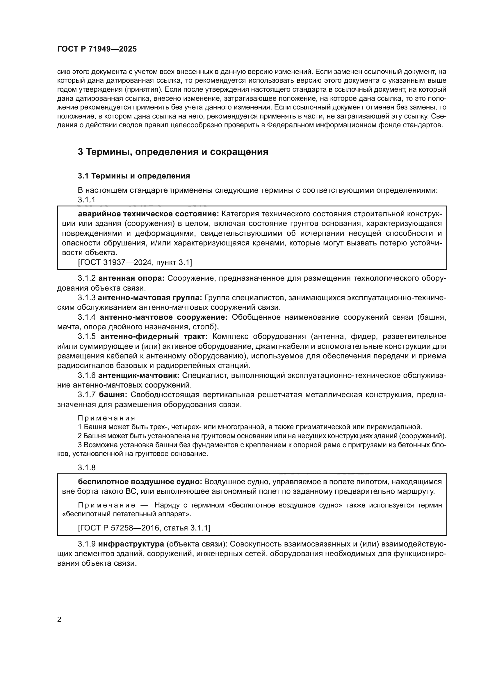 ГОСТ Р 71949-2025