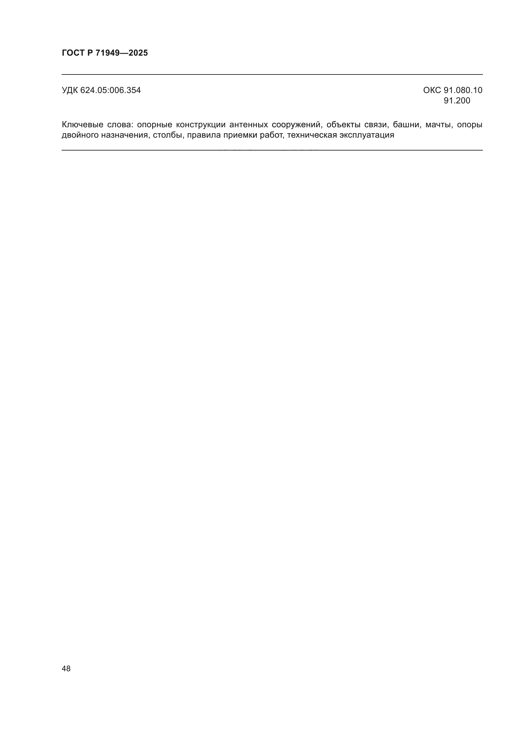 ГОСТ Р 71949-2025