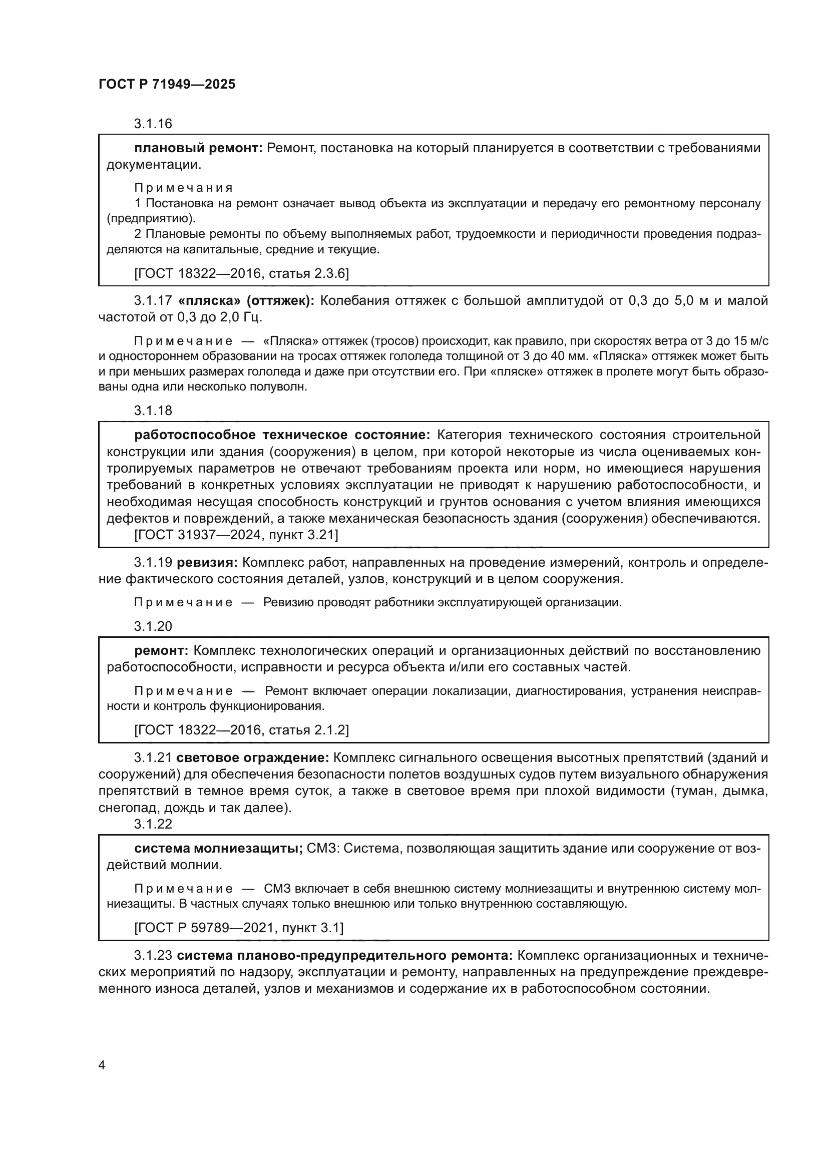 ГОСТ Р 71949-2025