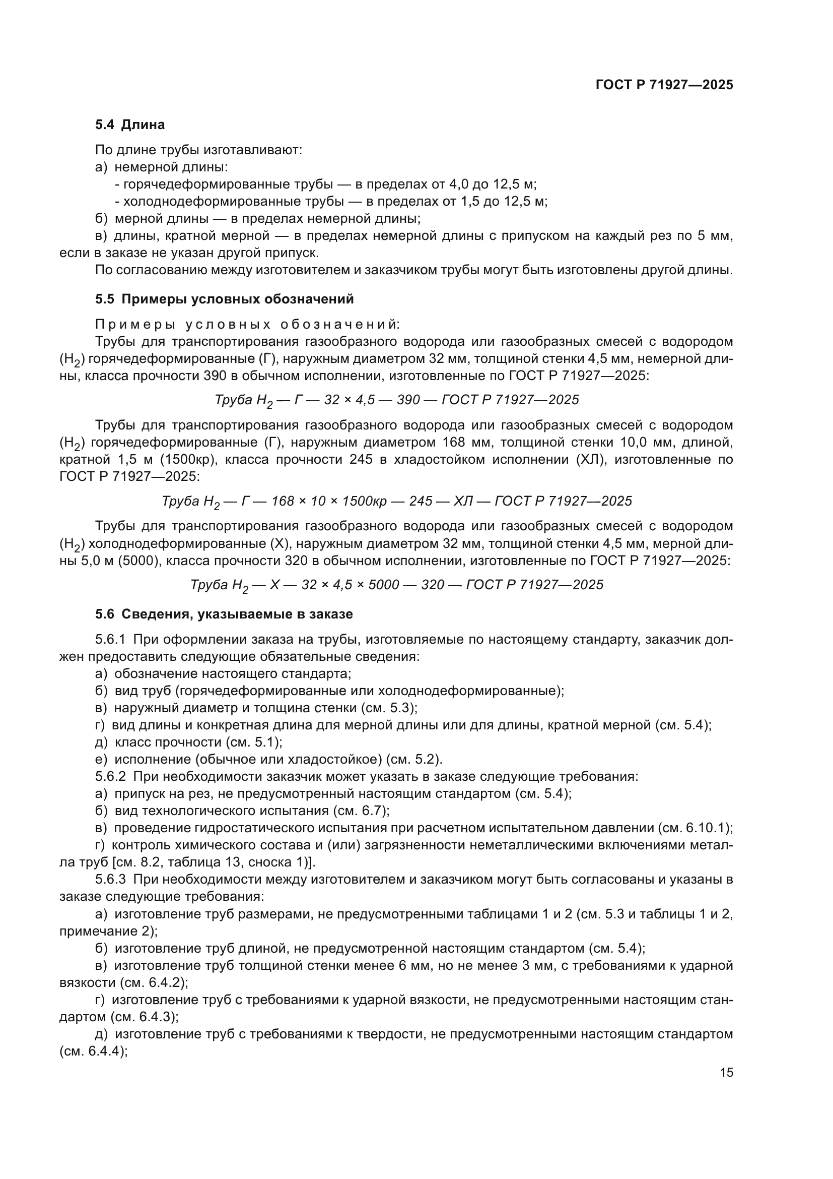 ГОСТ Р 71927-2025