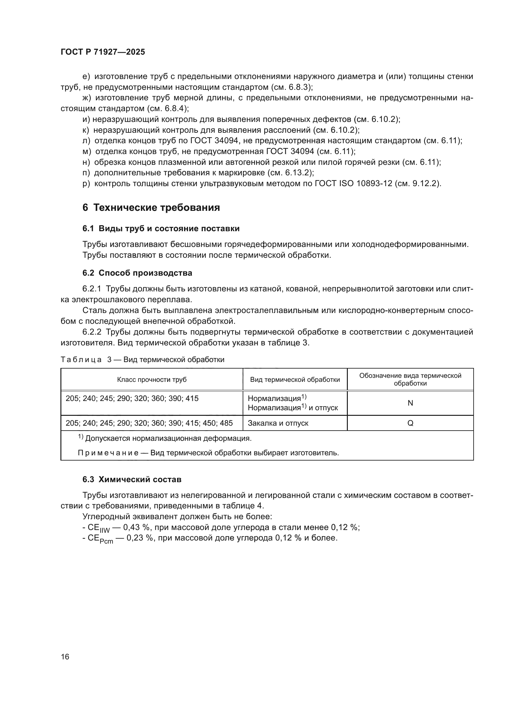 ГОСТ Р 71927-2025
