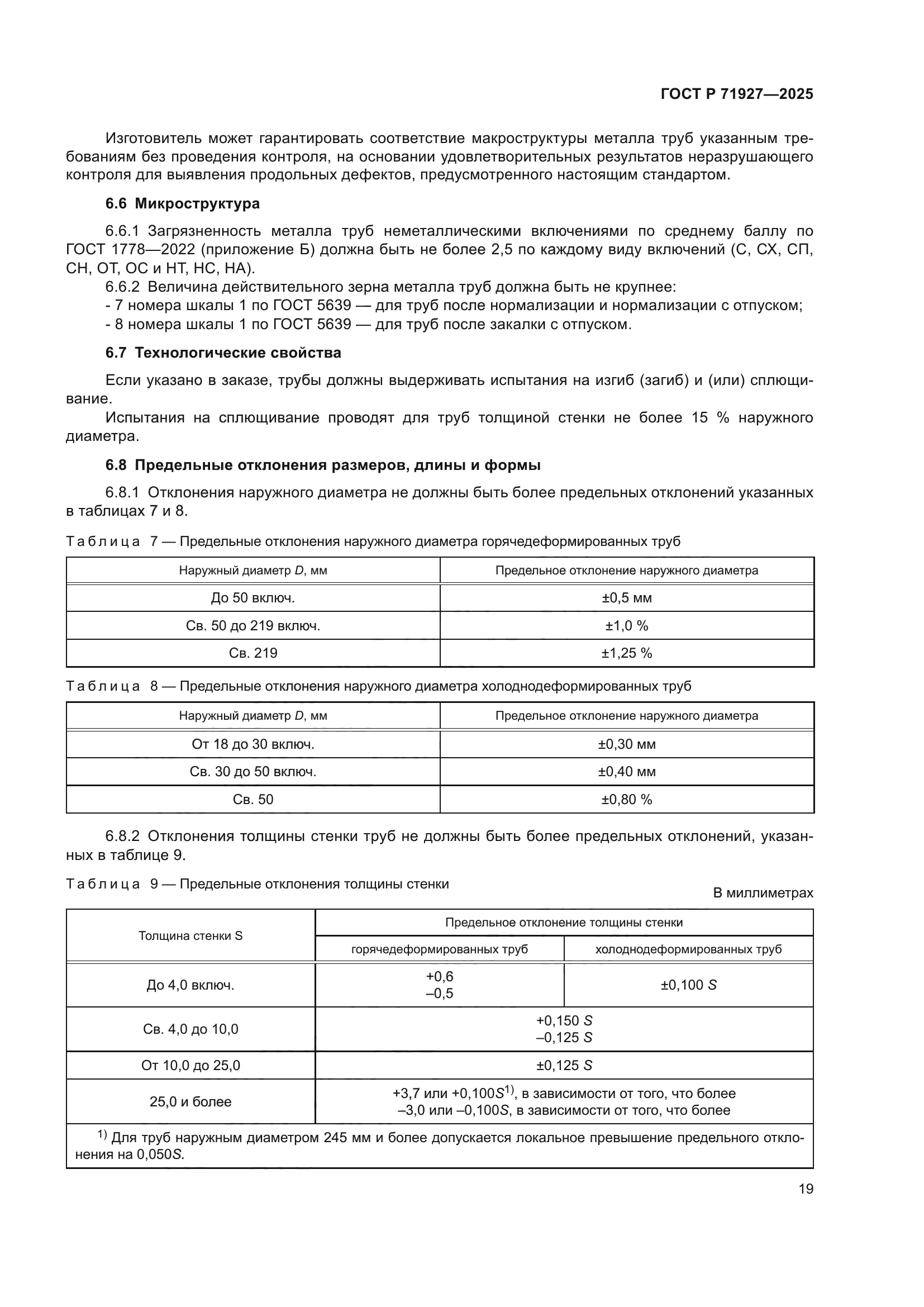 ГОСТ Р 71927-2025