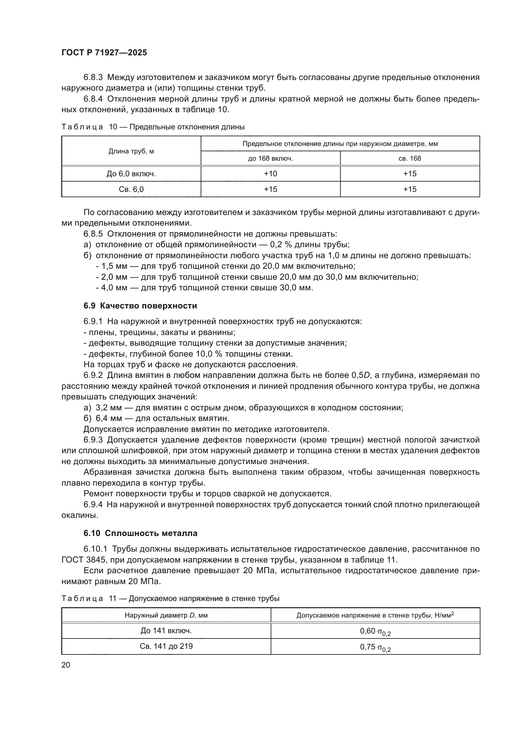ГОСТ Р 71927-2025