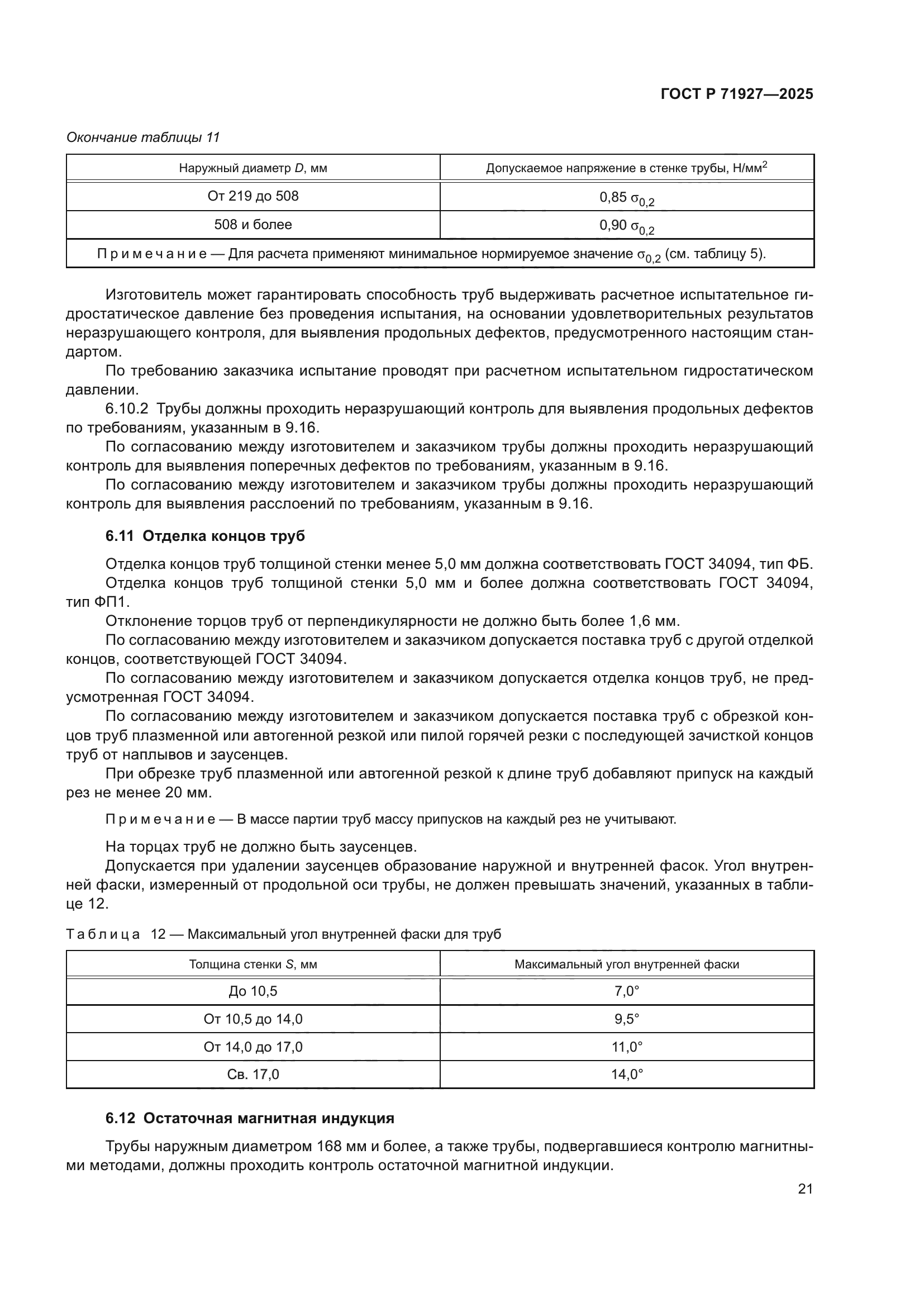ГОСТ Р 71927-2025