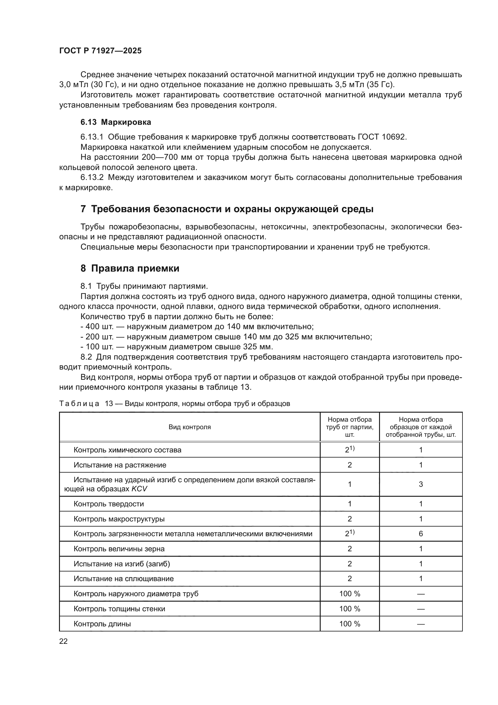 ГОСТ Р 71927-2025