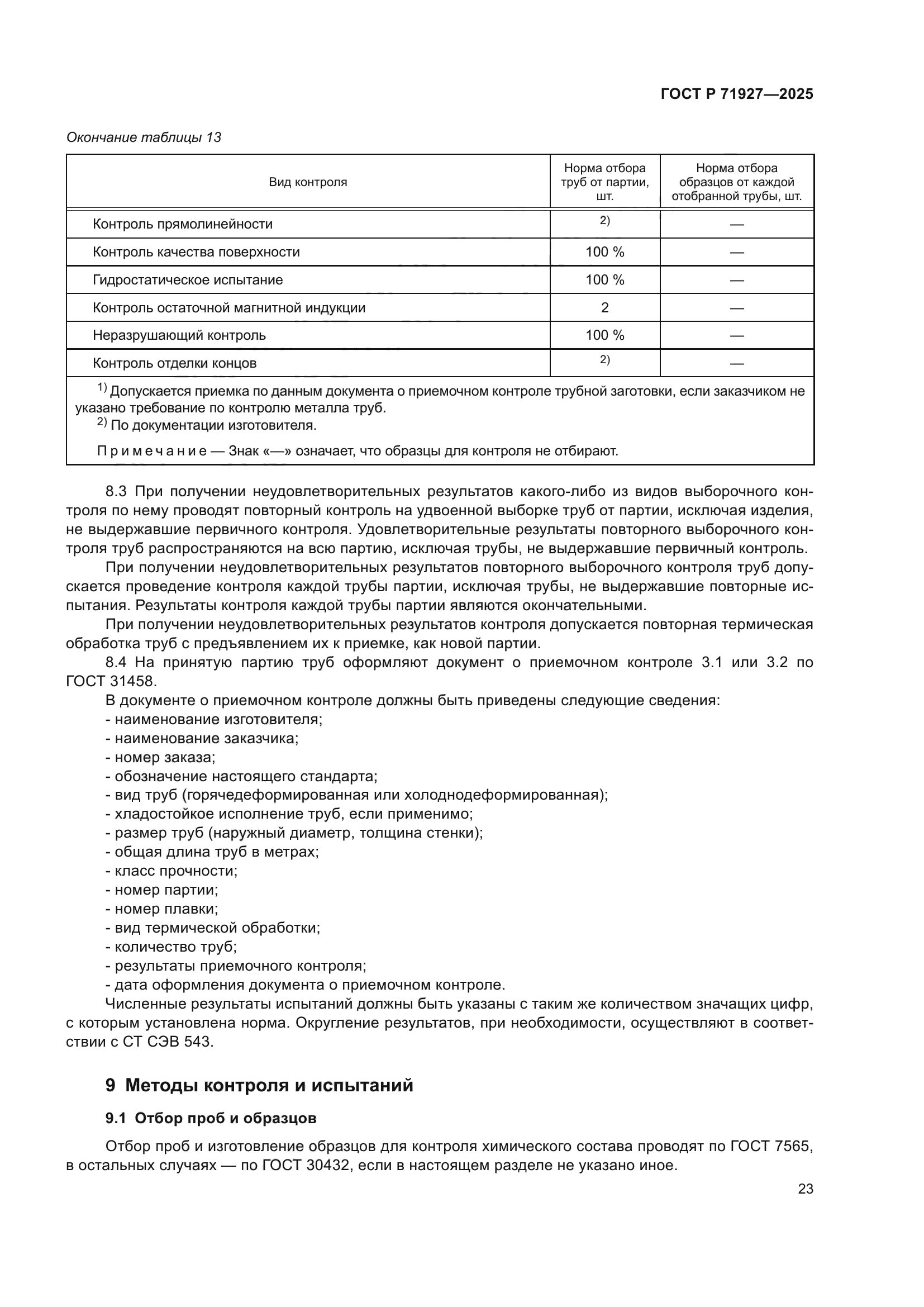 ГОСТ Р 71927-2025