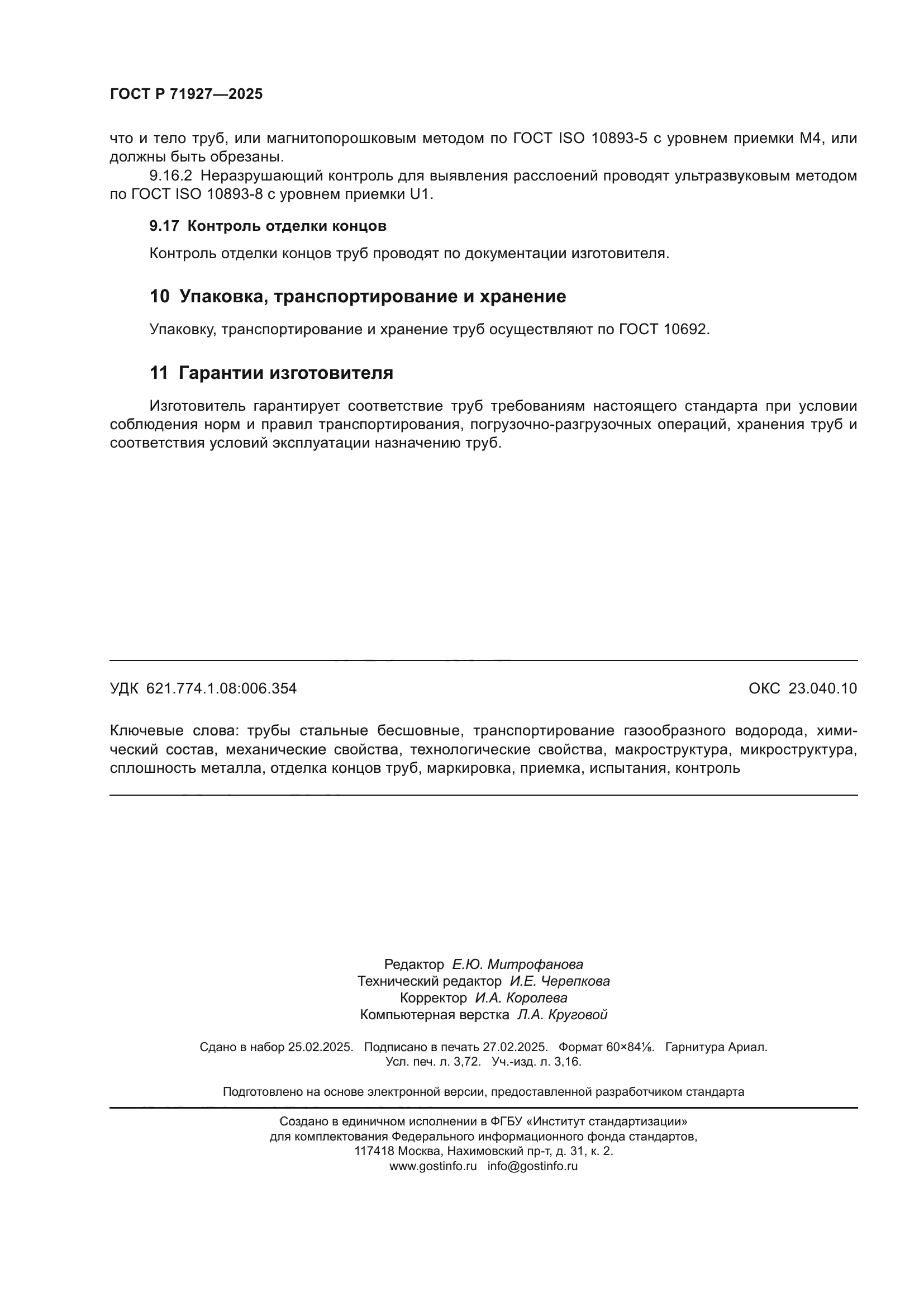 ГОСТ Р 71927-2025